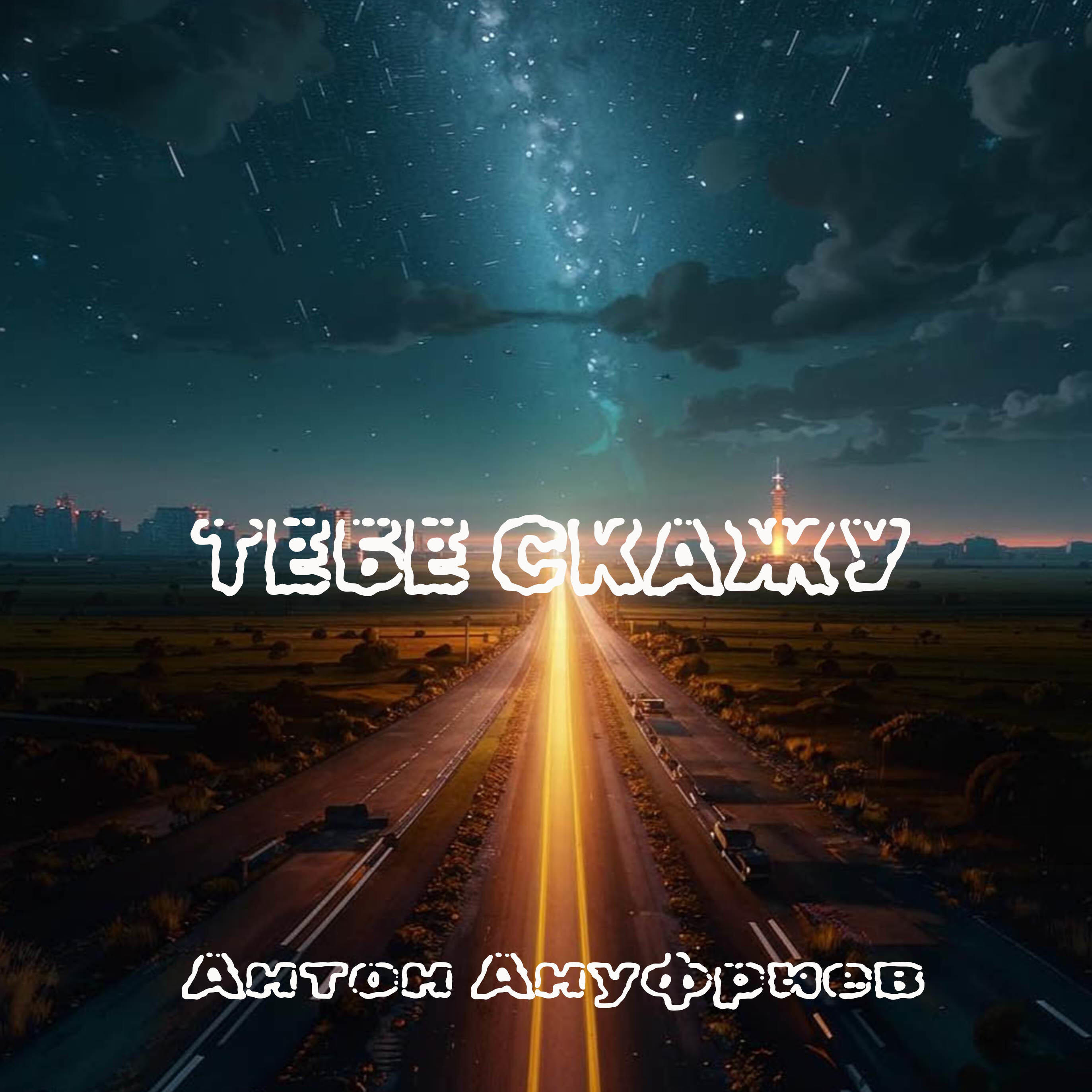 Постер альбома Тебе скажу
