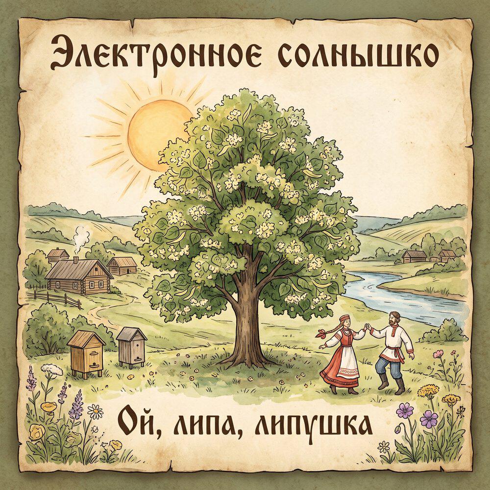 Релиз Ой, липа, липушка