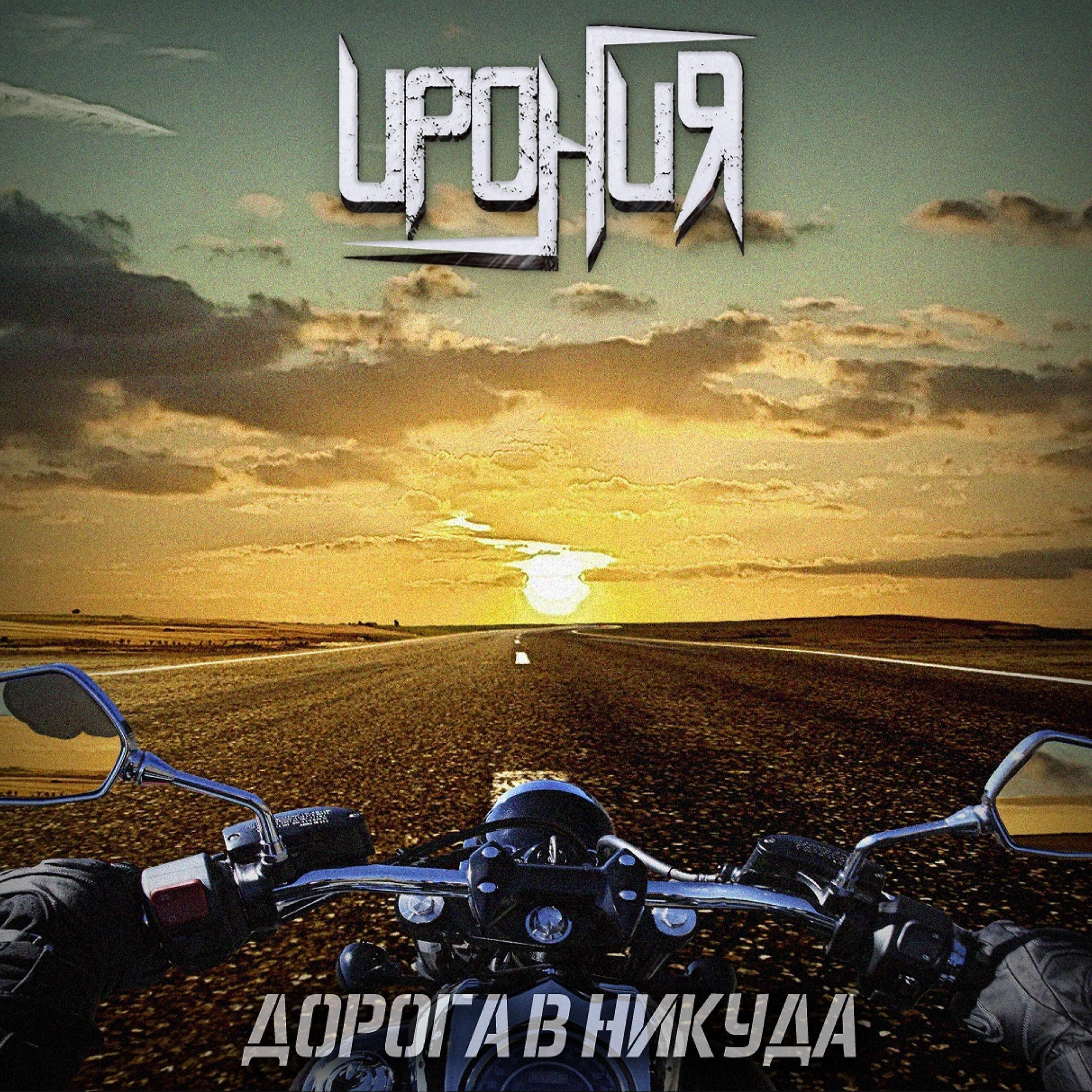 Релиз Дорога в никуда