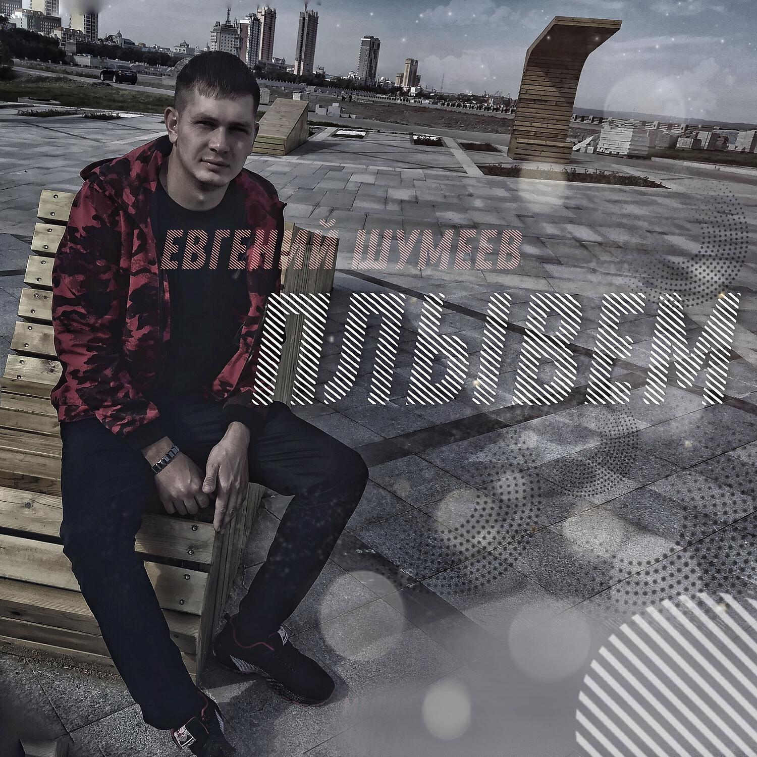 Релиз Плывем