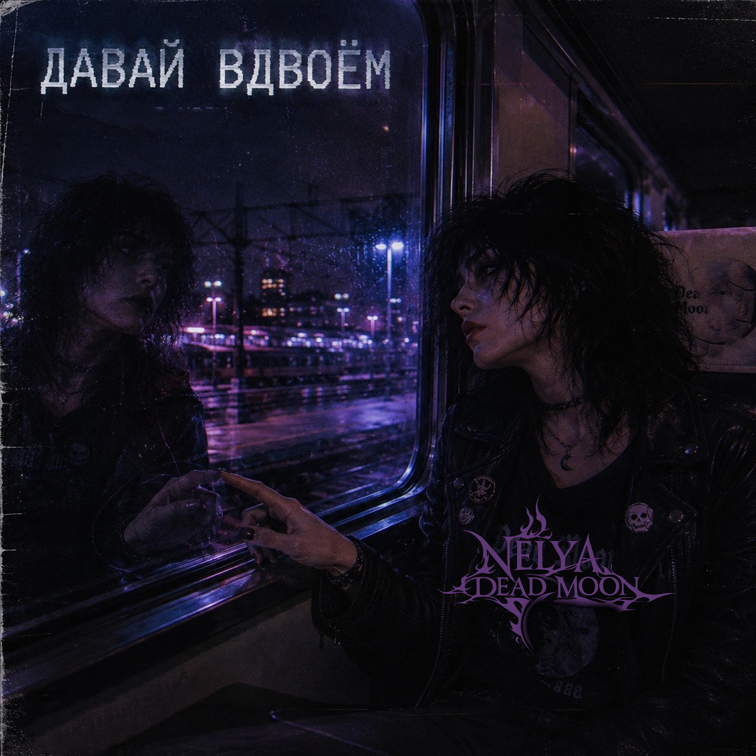 Релиз давай вдвоём