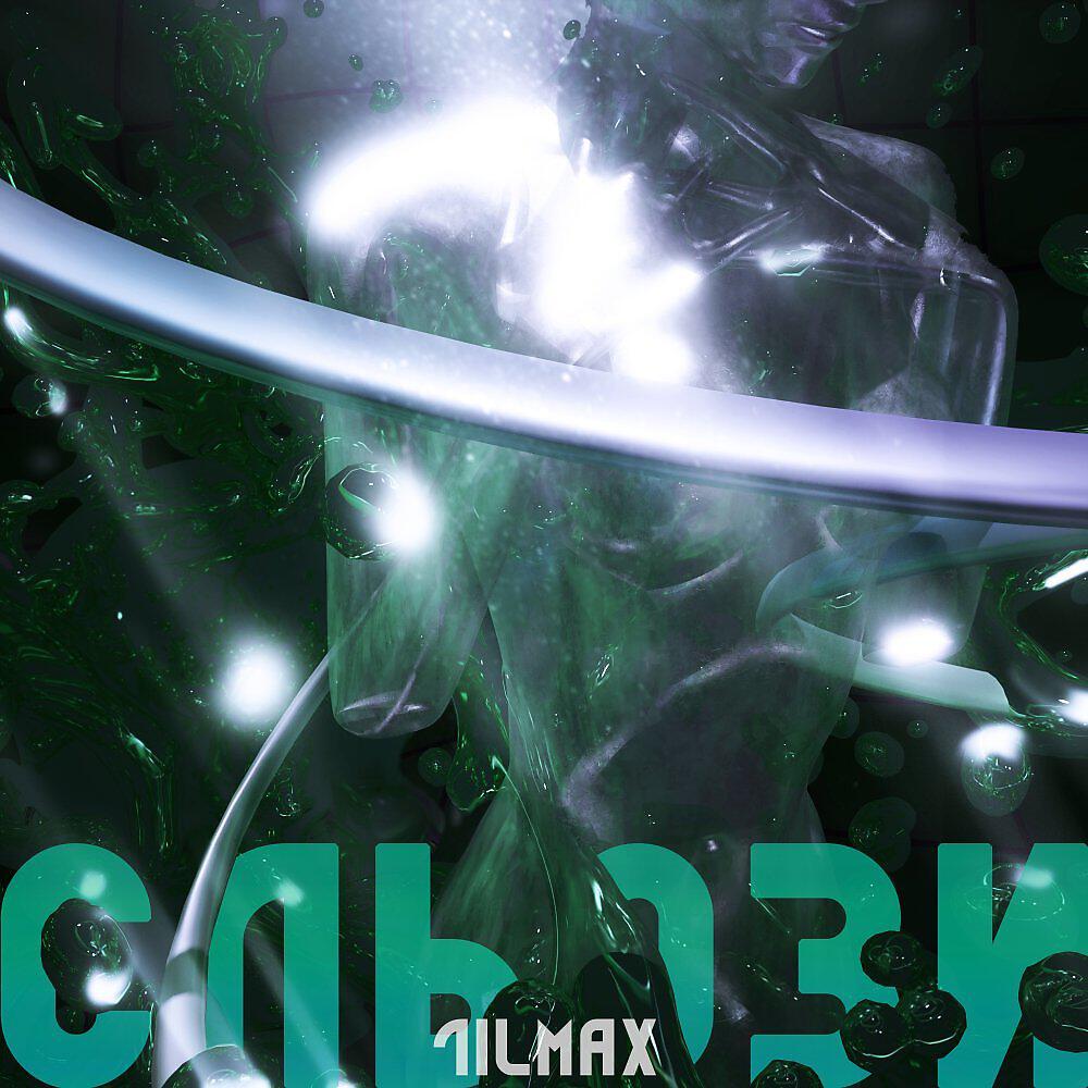 Релиз Сльози