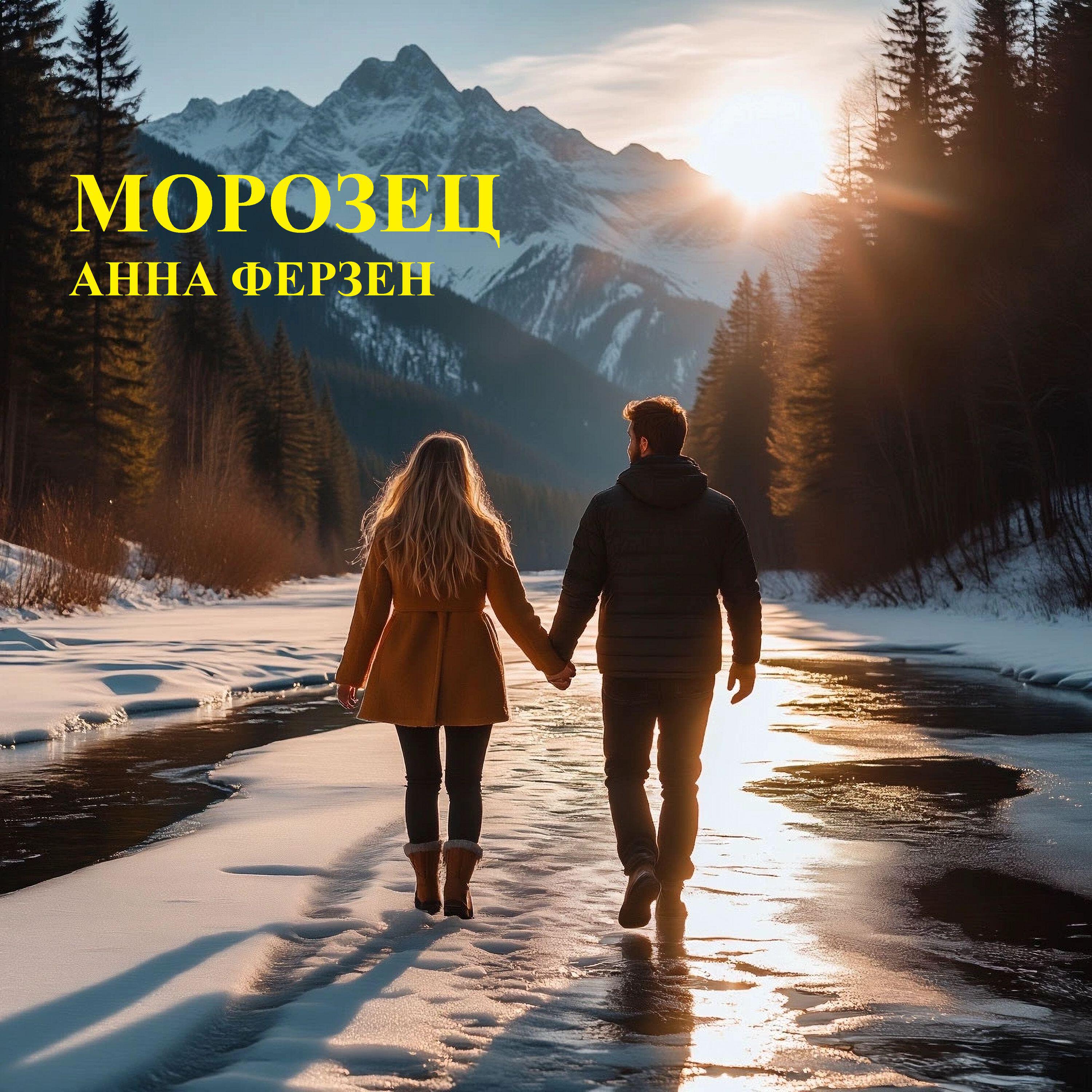 Релиз Морозец