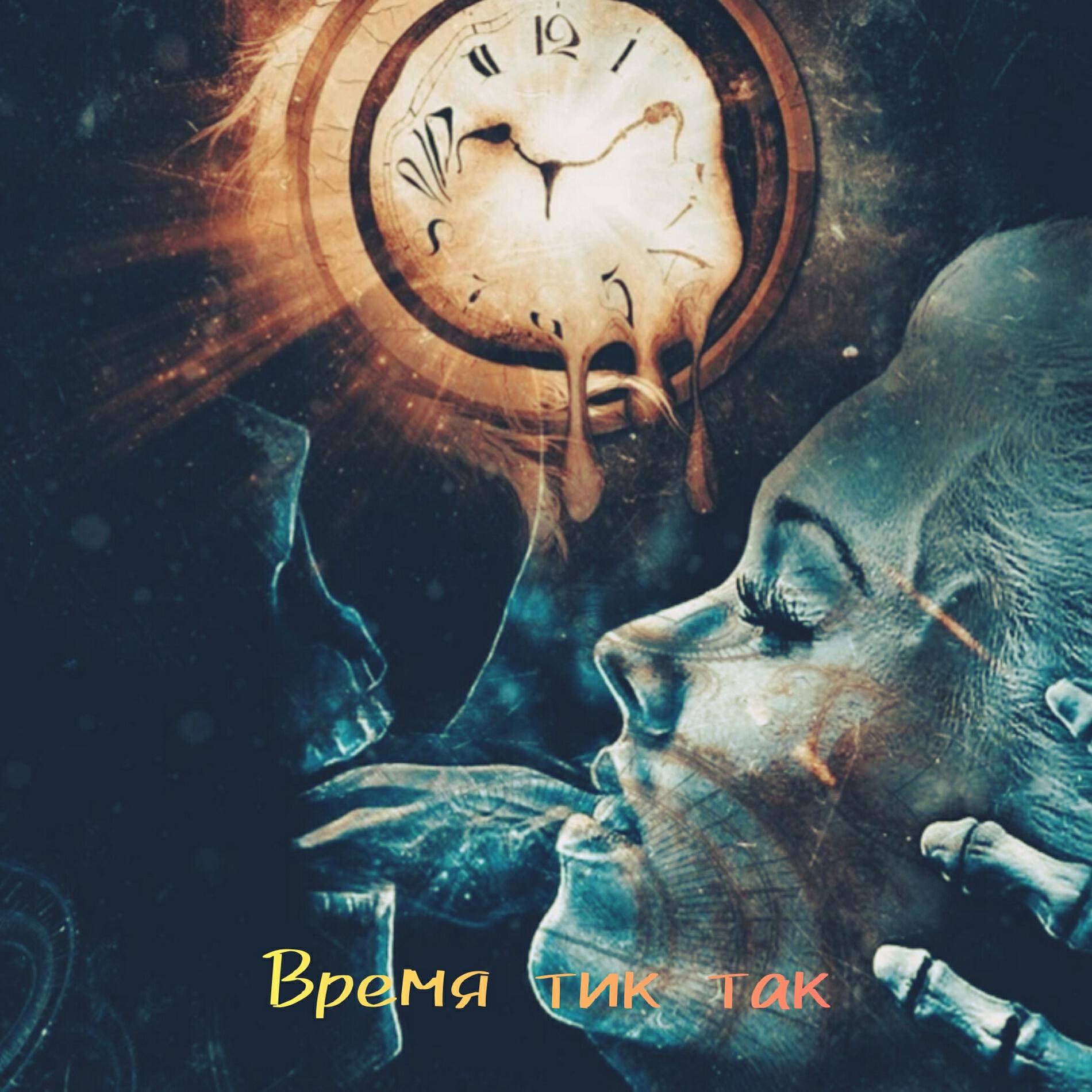Релиз Время тик так
