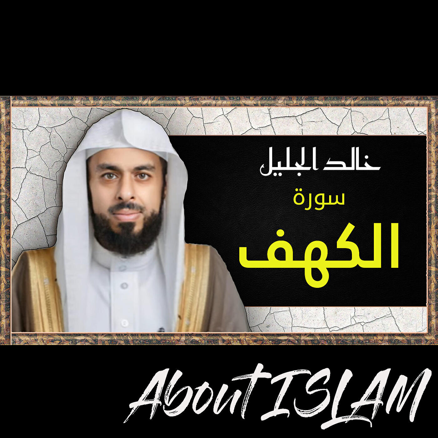 Релиз سورة الكهف خالد الجليل