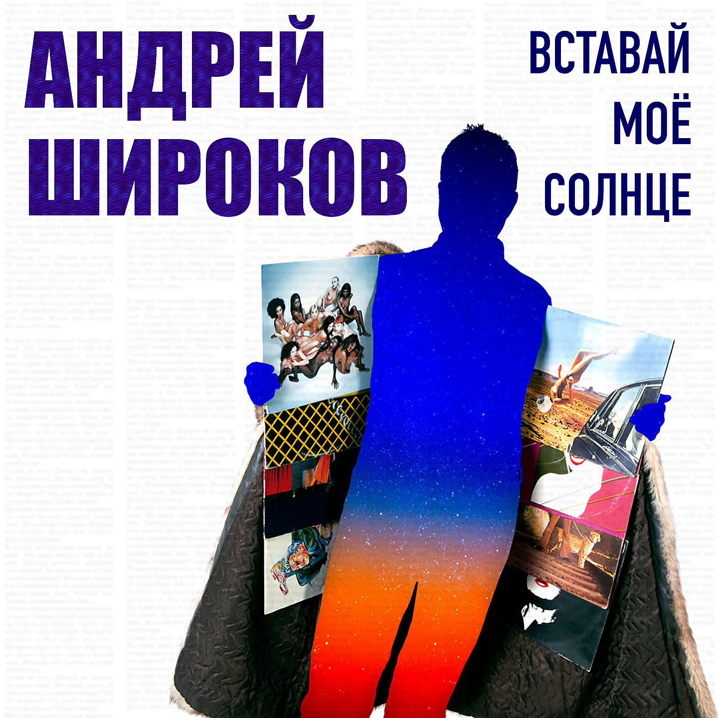 Релиз Вставай, моё солнце