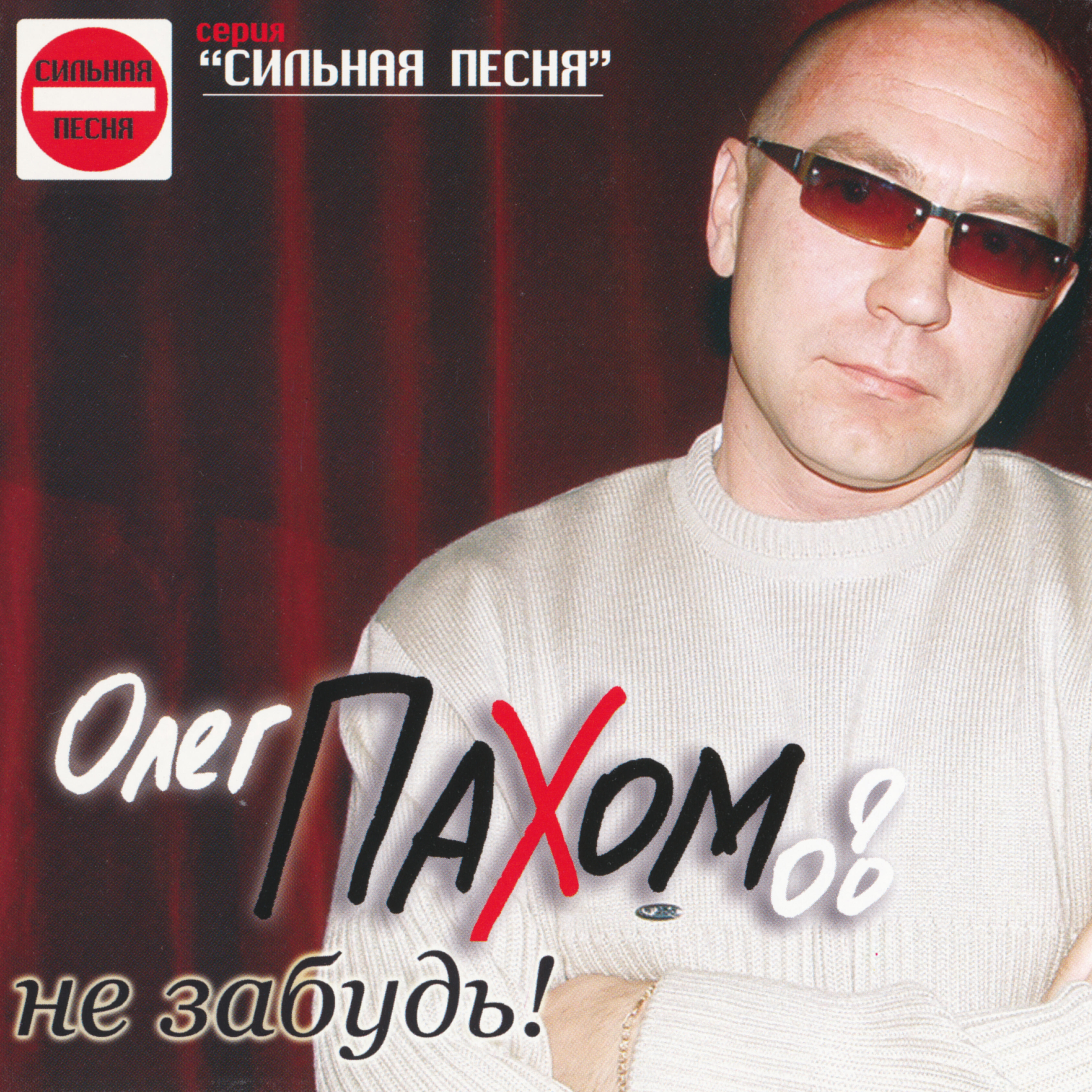 Релиз Не забудь!