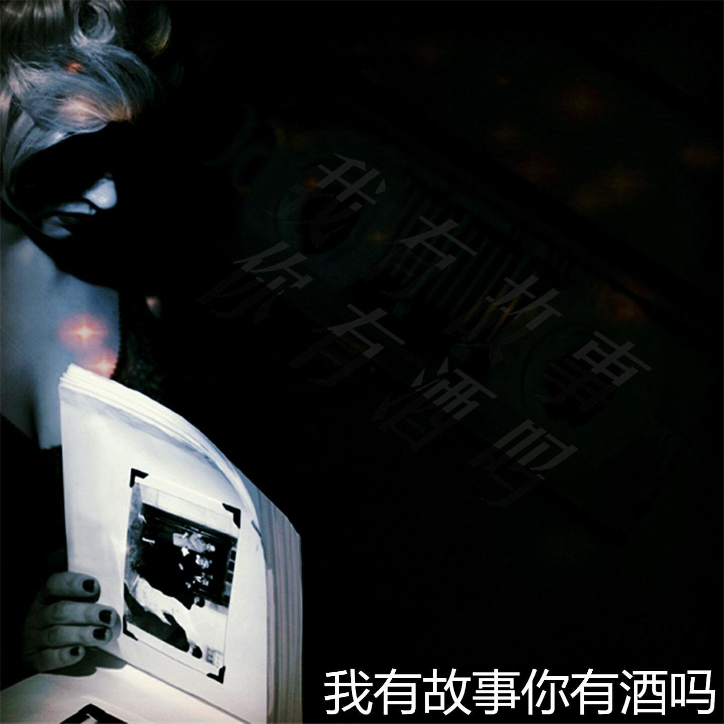 Релиз 我有故事你有酒吗