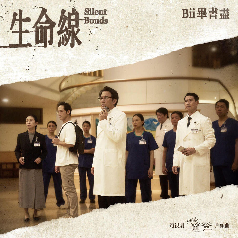Релиз 生命線 (電視劇《院長爸爸》片頭曲)