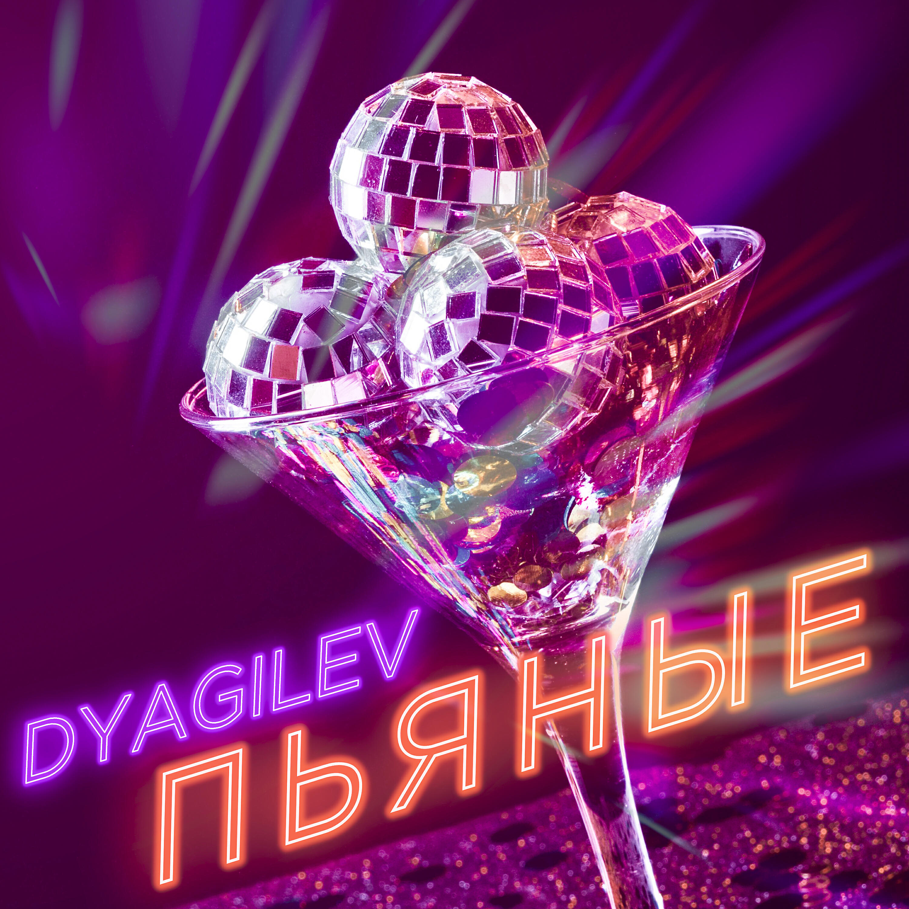 Релиз Пьяные