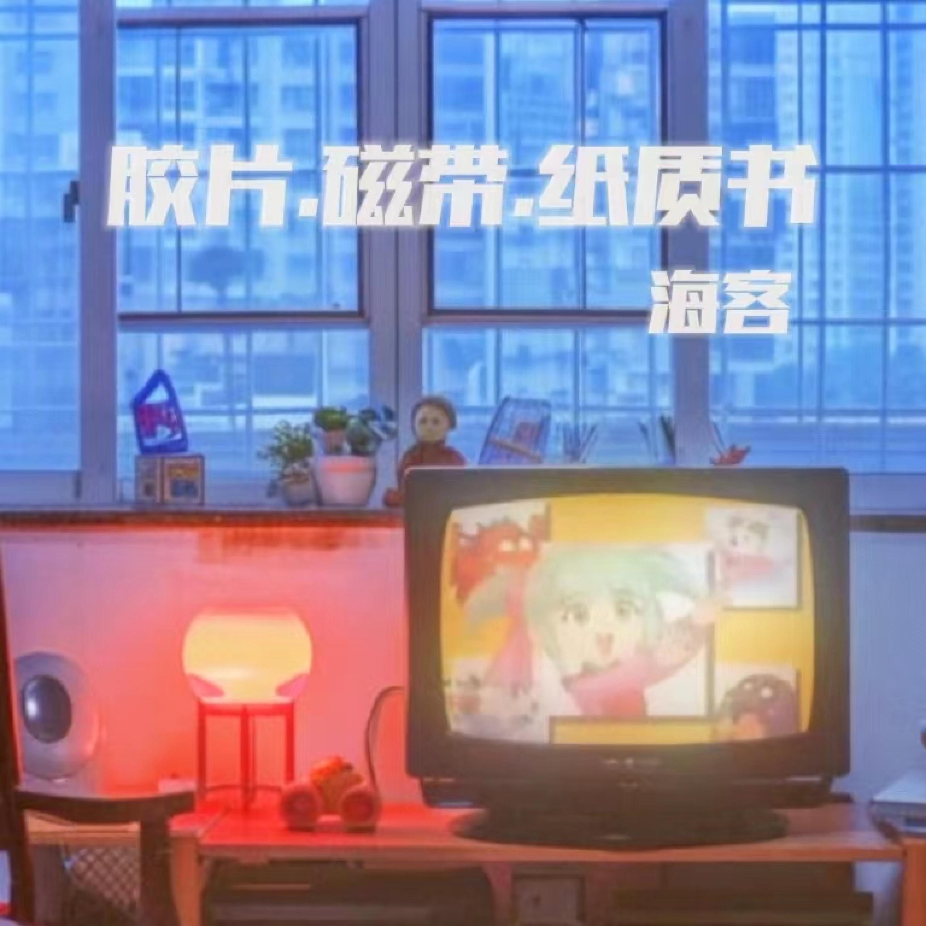 Релиз 胶片磁带纸质书