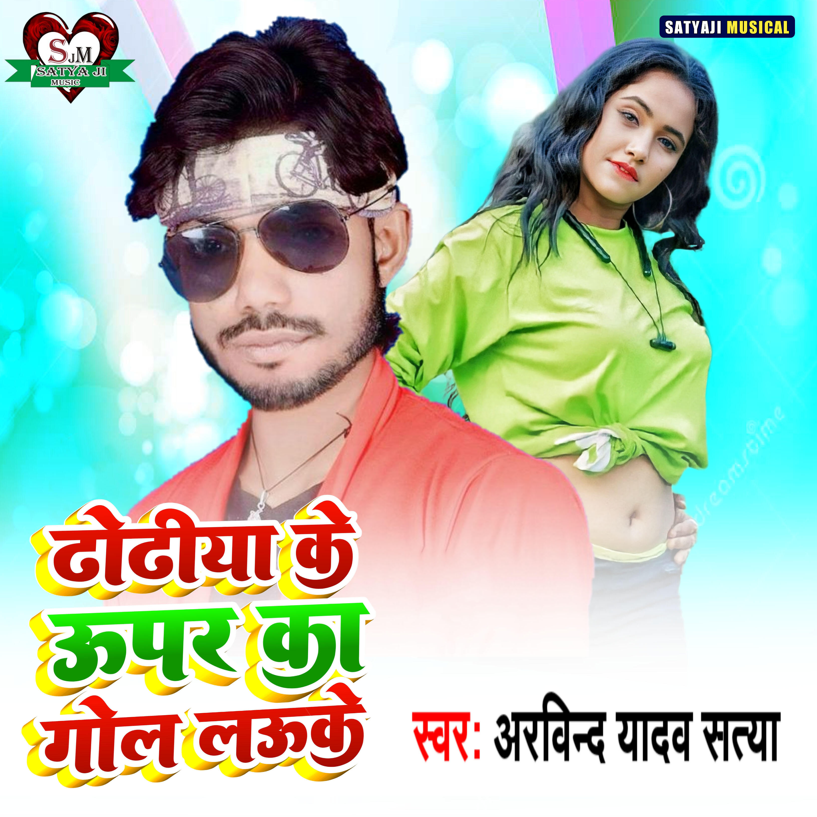 Релиз Dhodiya Ke Upar Ka Gol Lauke