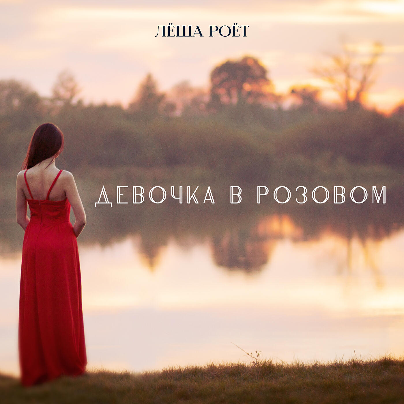 Релиз Девочка в розовом