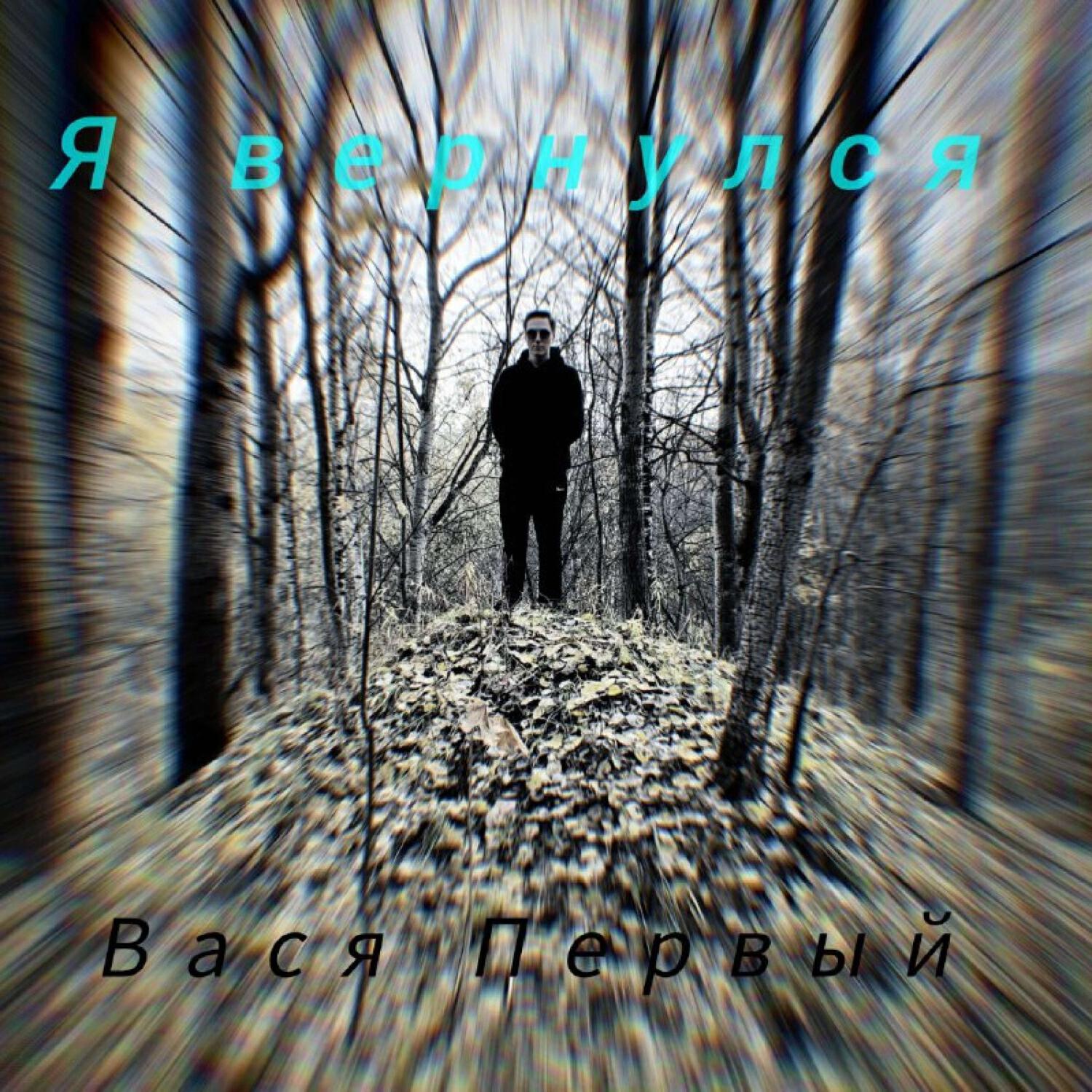 Релиз Я вернулся