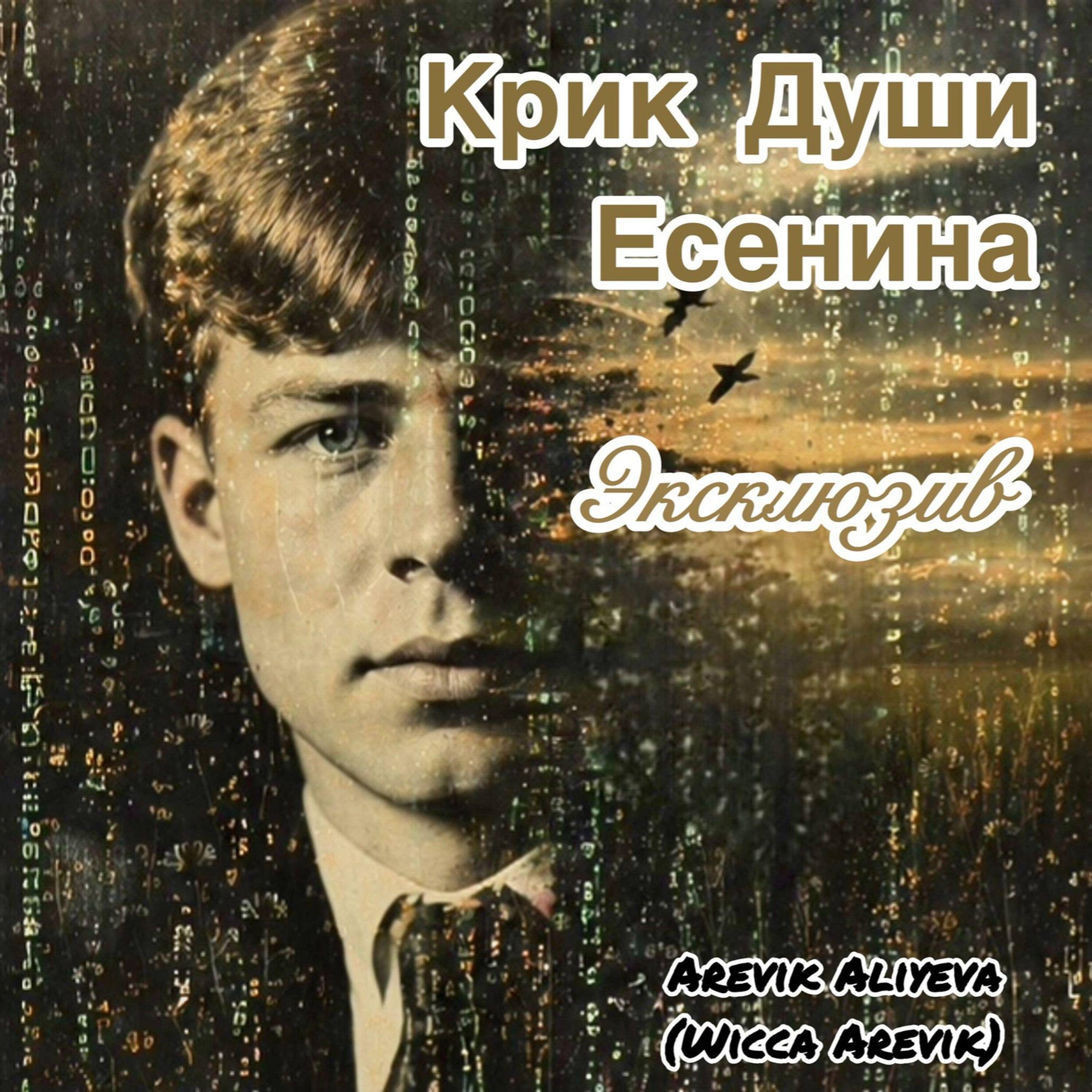 Релиз Крик Души Есенина