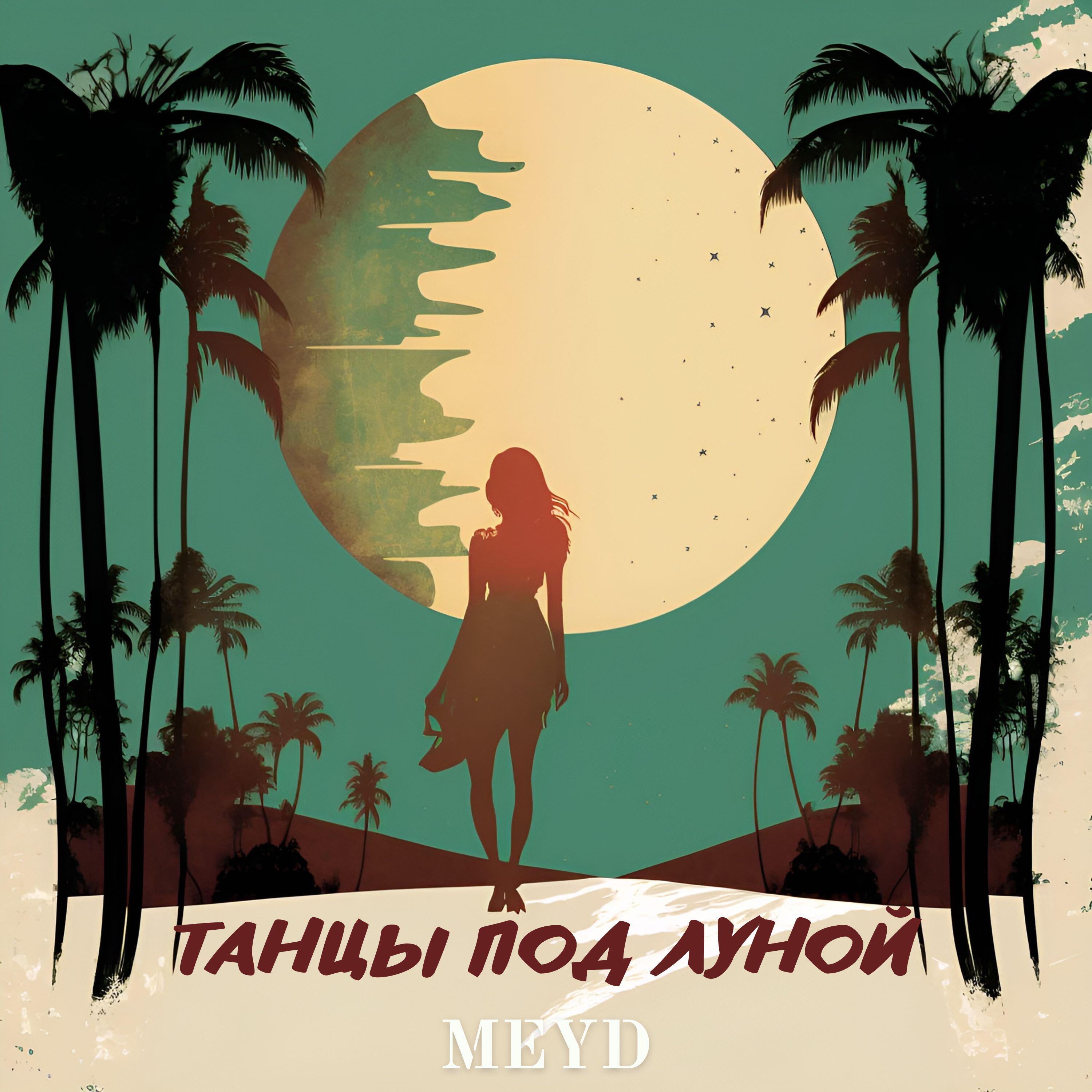 Релиз Танцы под луной