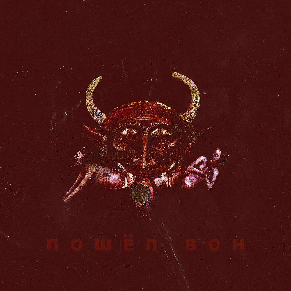 Релиз Пошёл вон