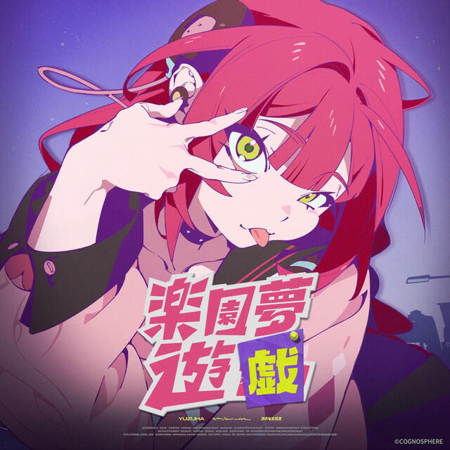 Релиз 樂園夢遊計
