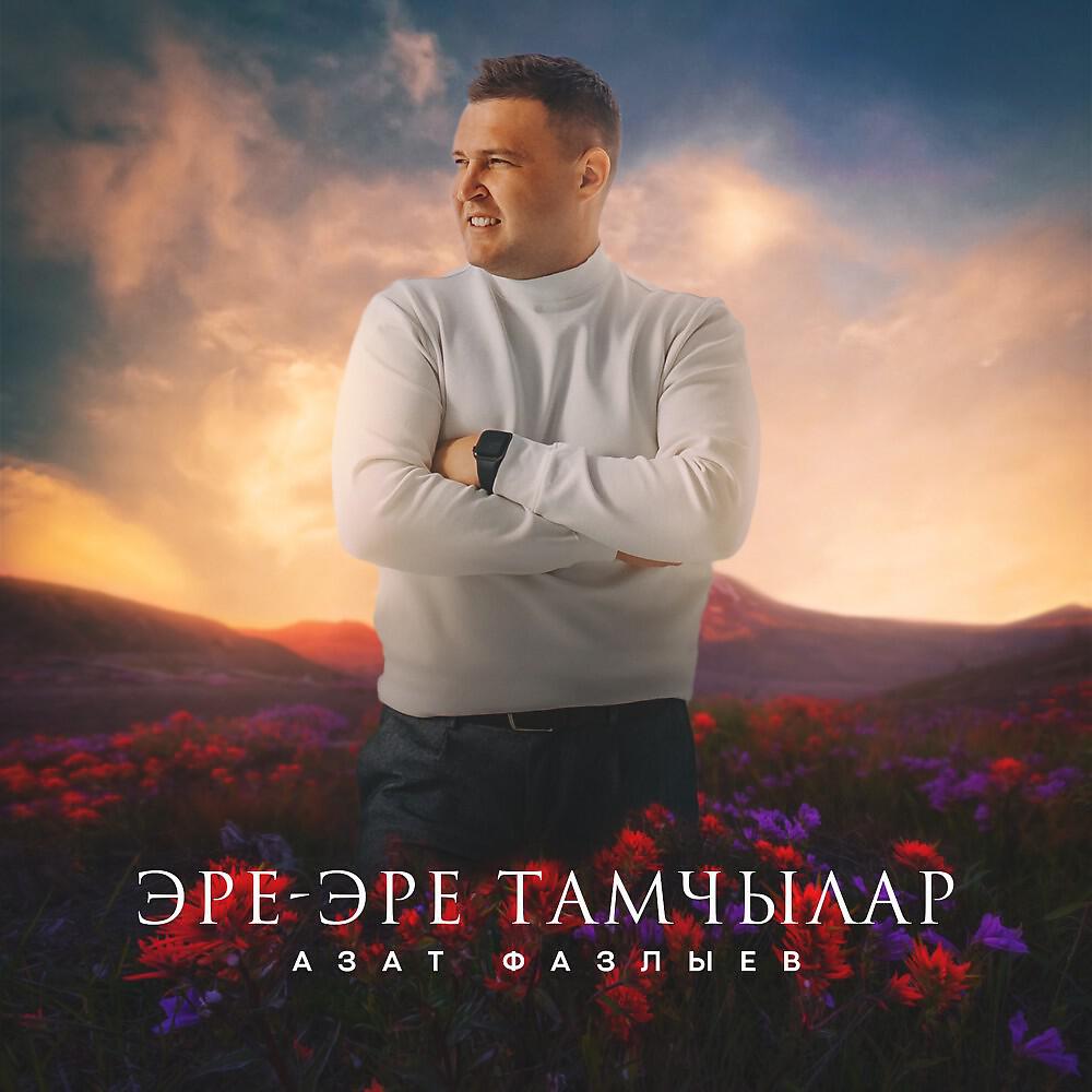 Релиз Эре-Эре тамчылар
