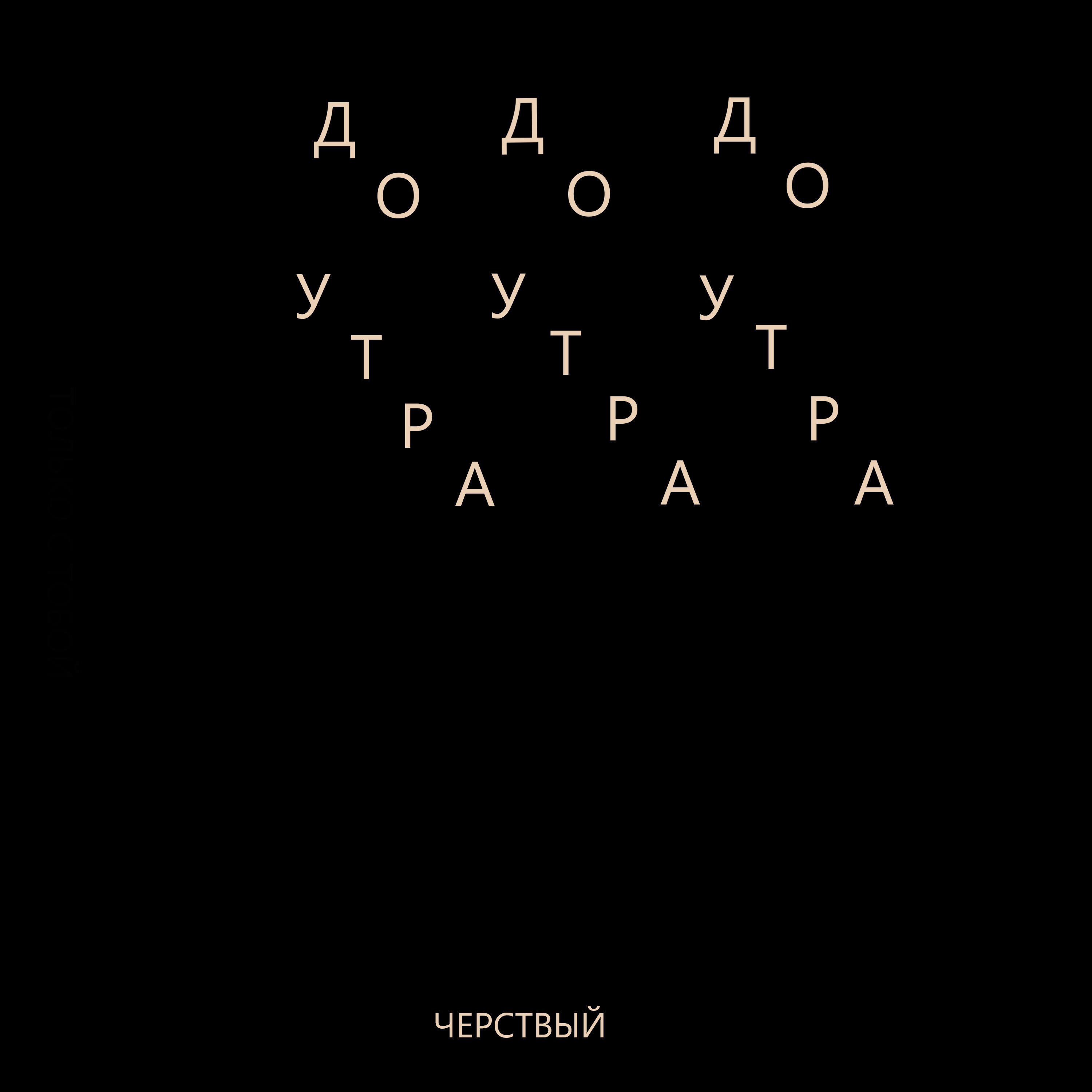 Релиз До утра