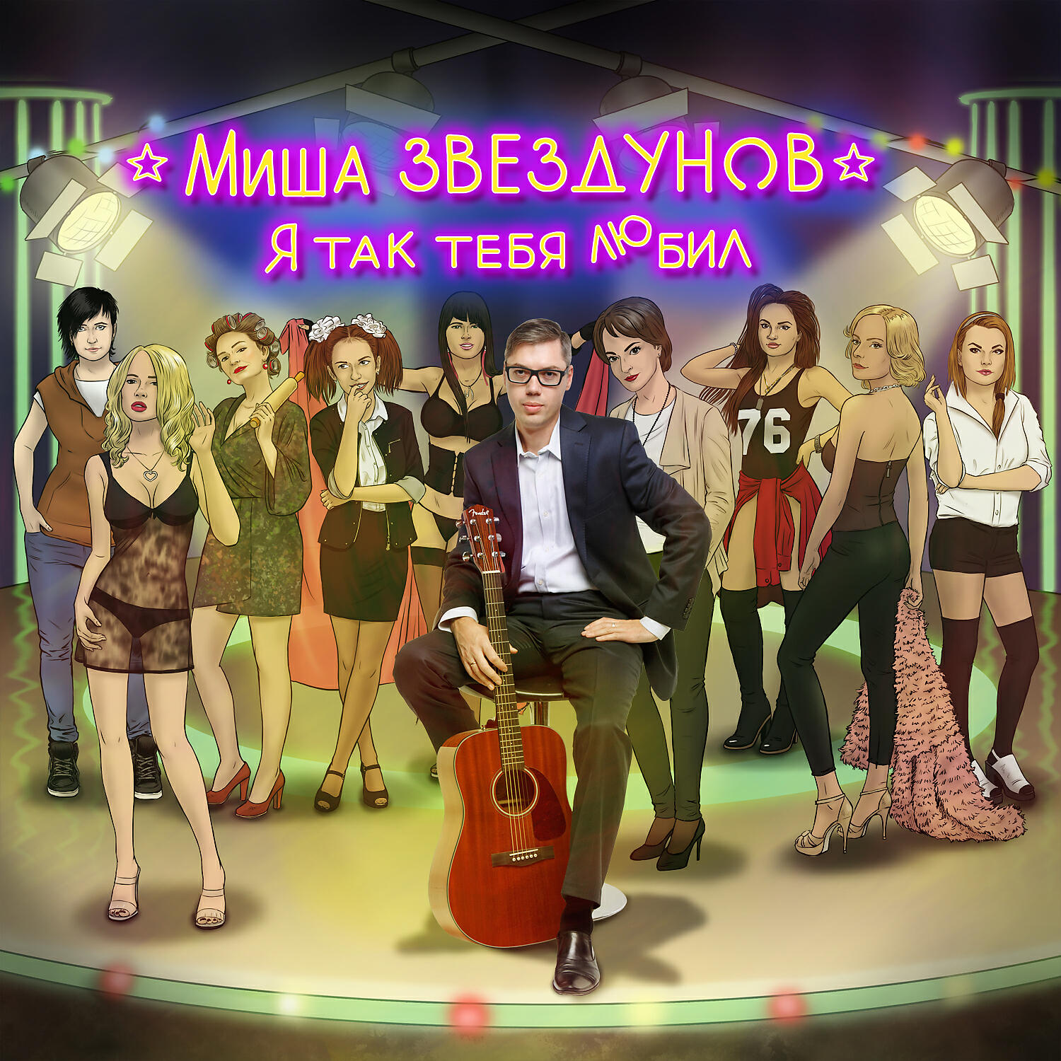 Релиз Я так тебя любил