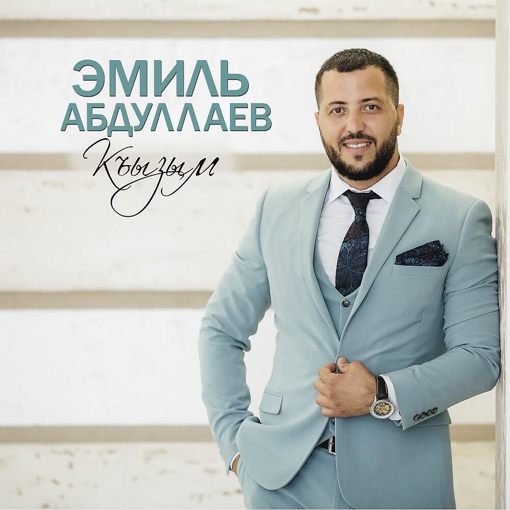 Постер альбома Къызым