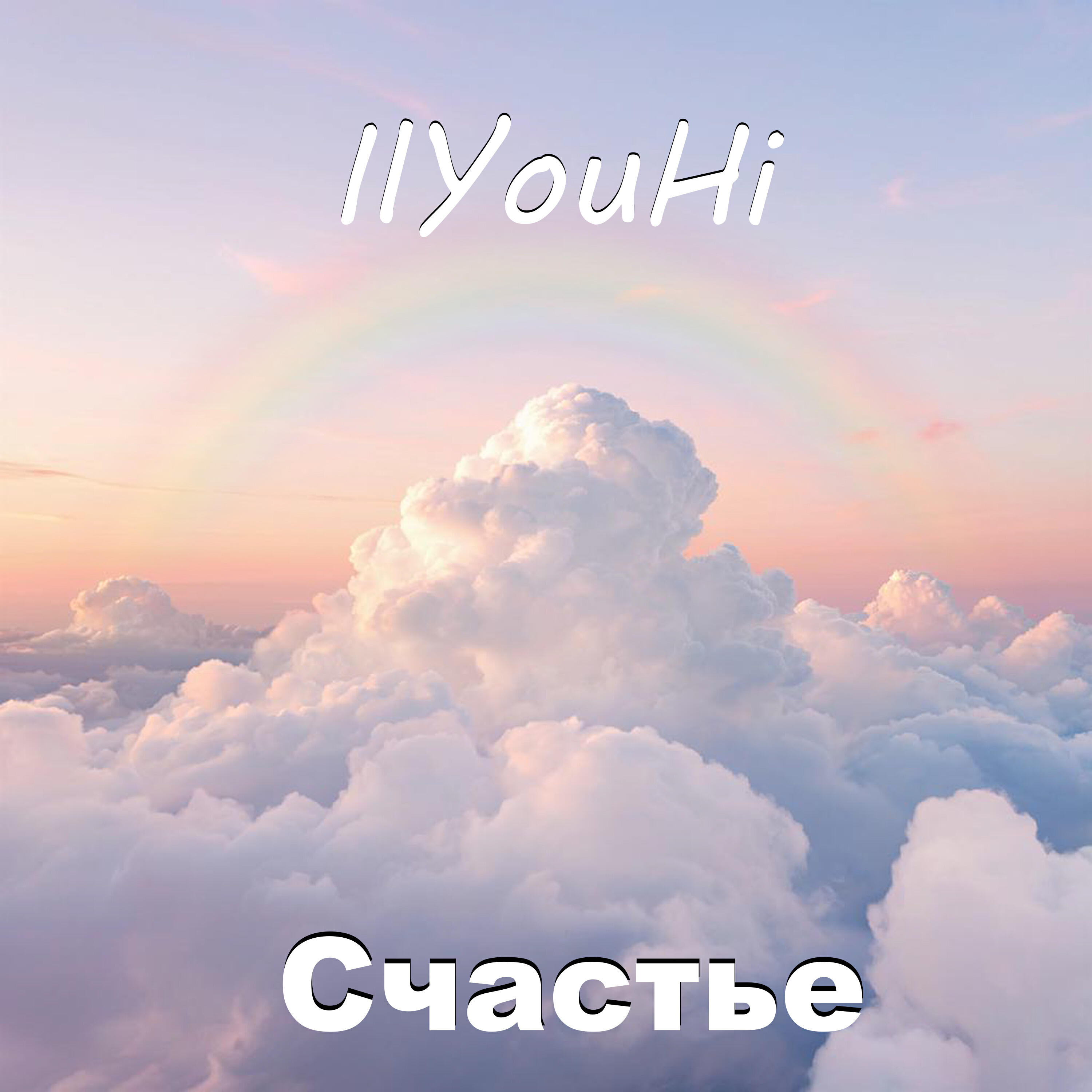 Релиз Счастье