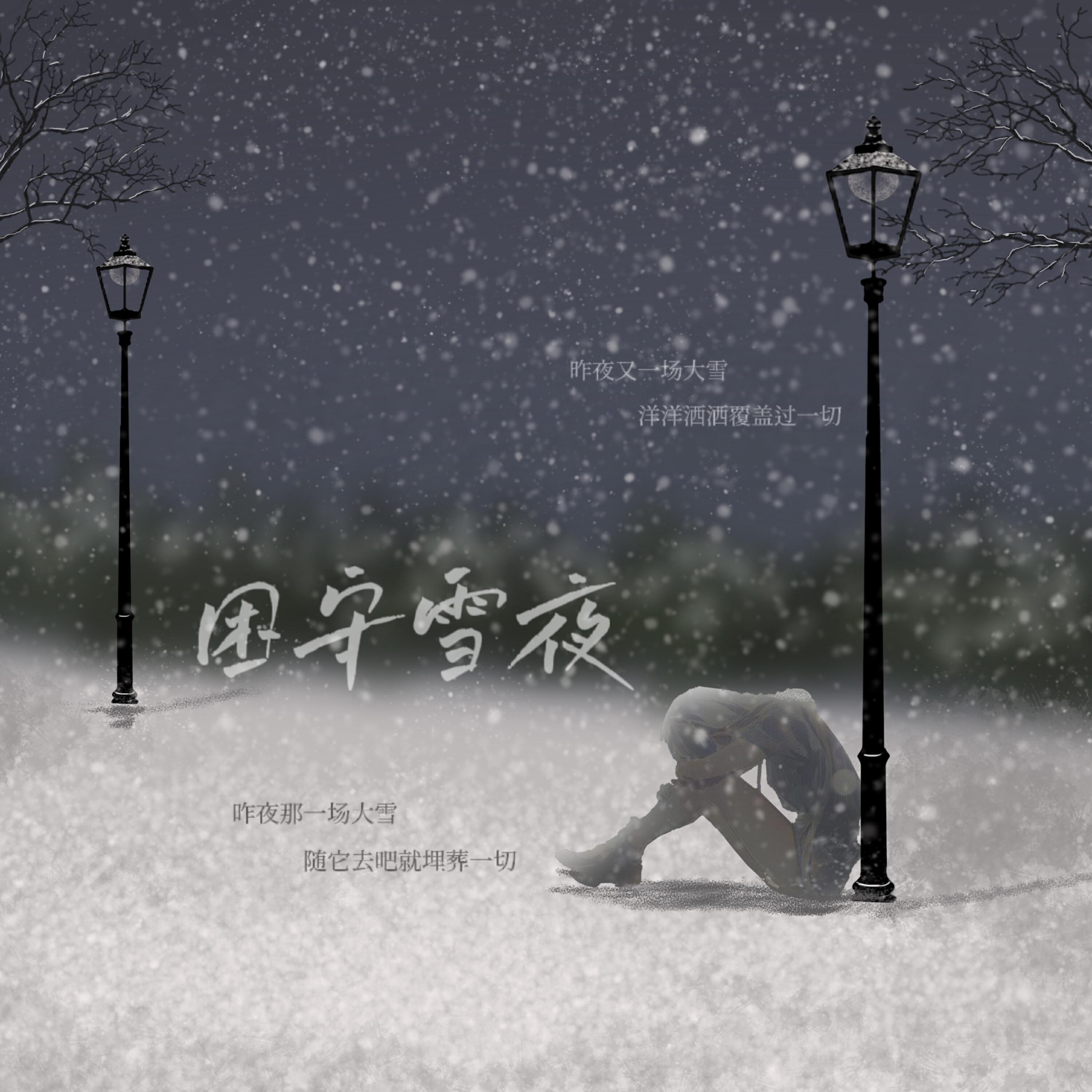 Релиз 困守雪夜