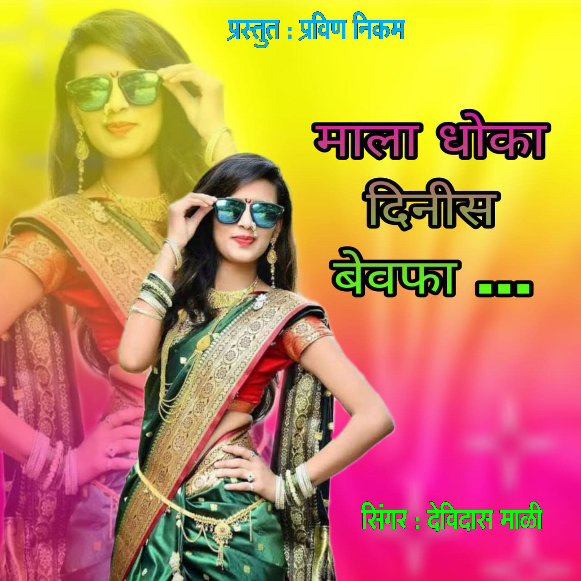 Релиз Mala Dhoka Dinis Bewafa