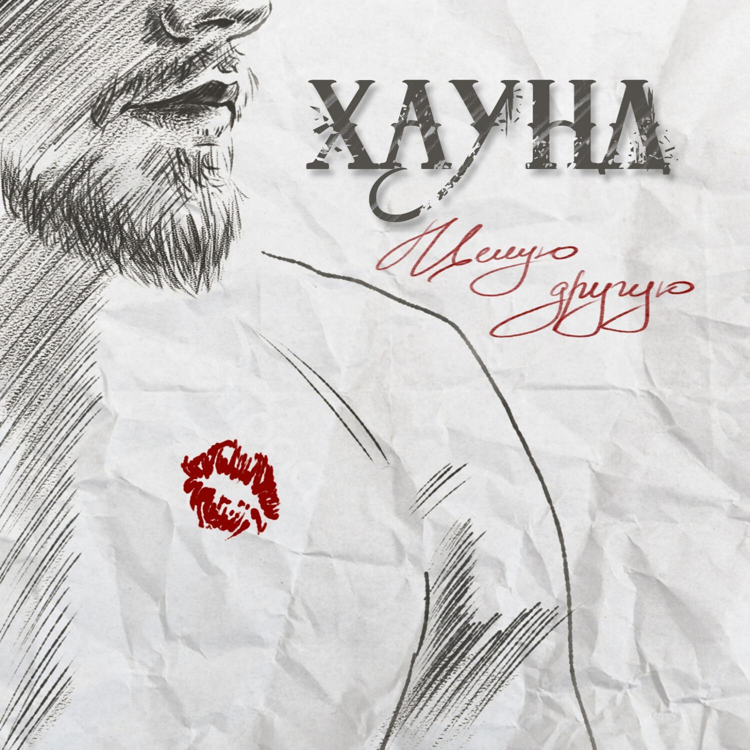 Релиз Целую другую