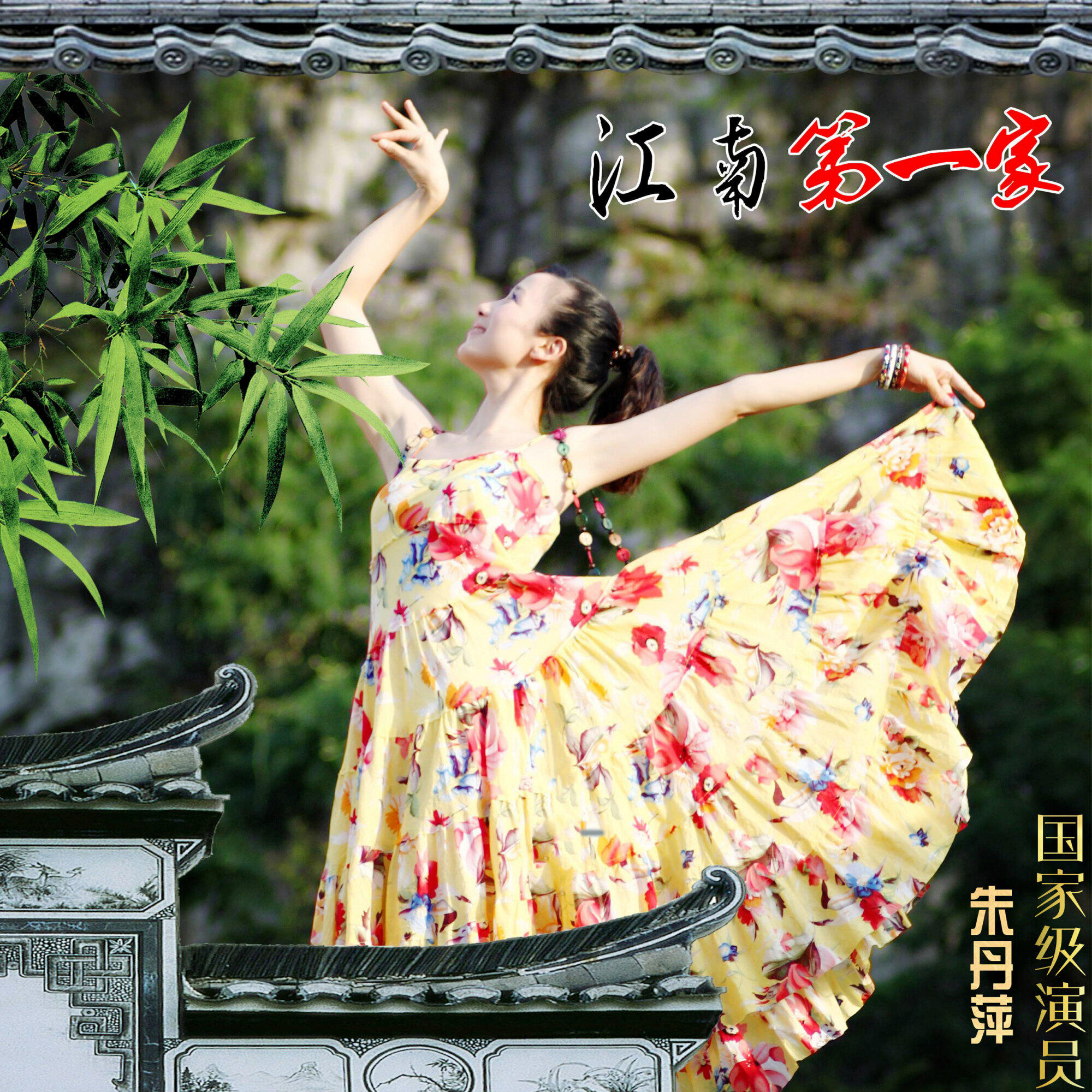 Релиз 江南第一家