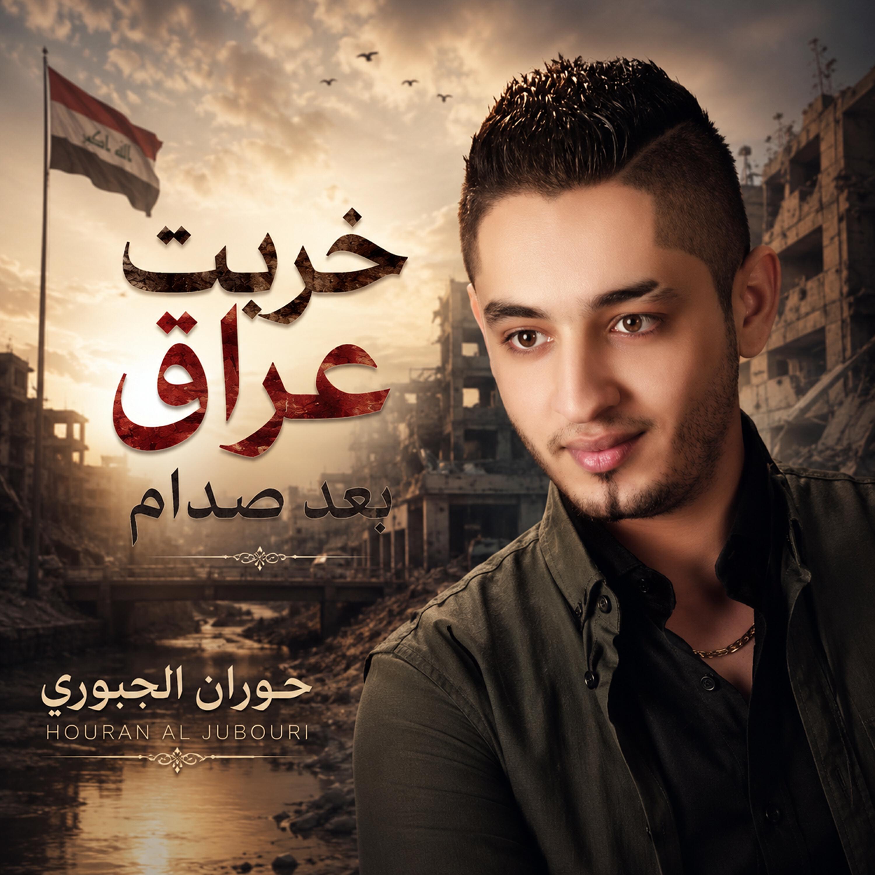 حوران الجبوري