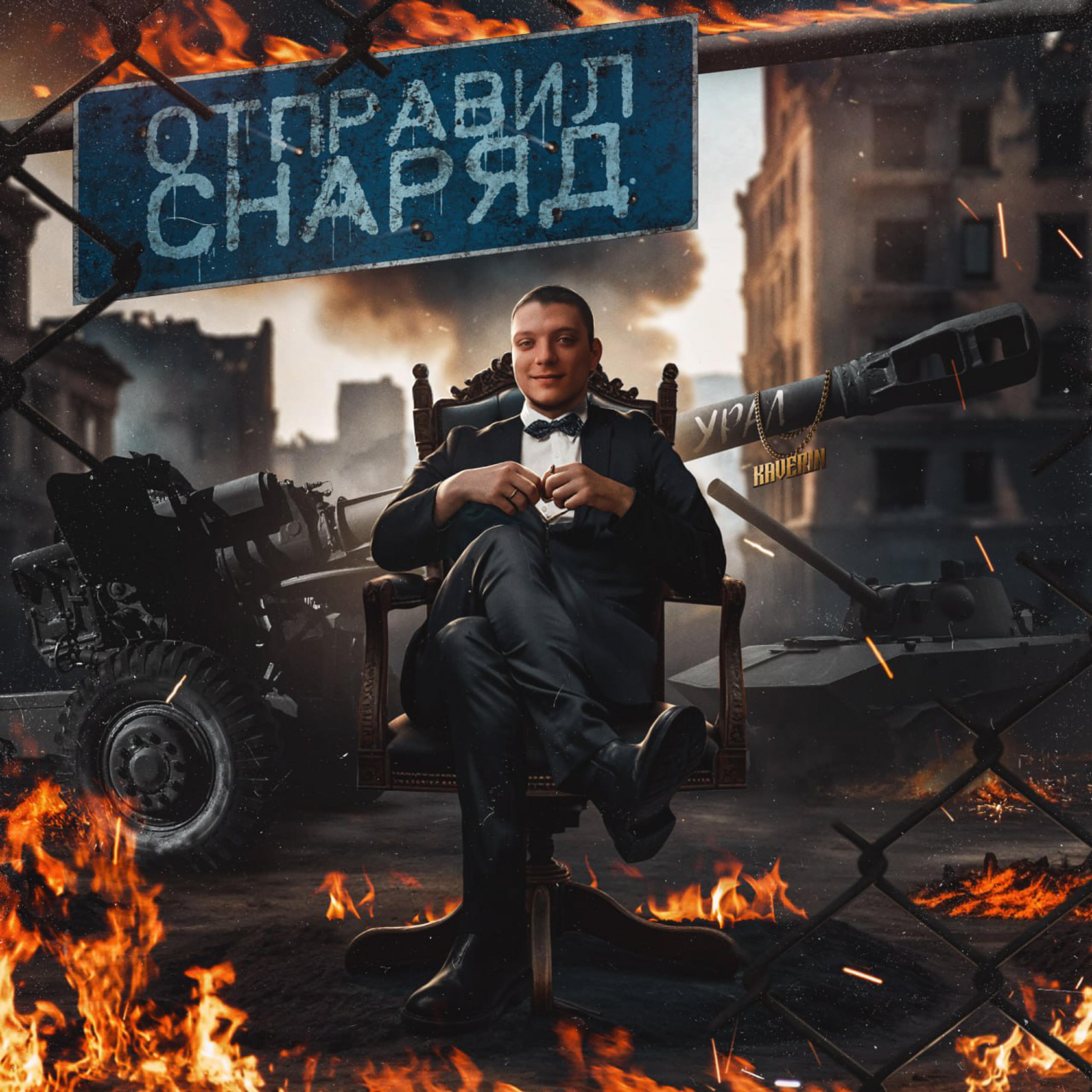 Постер альбома Отправил снаряд