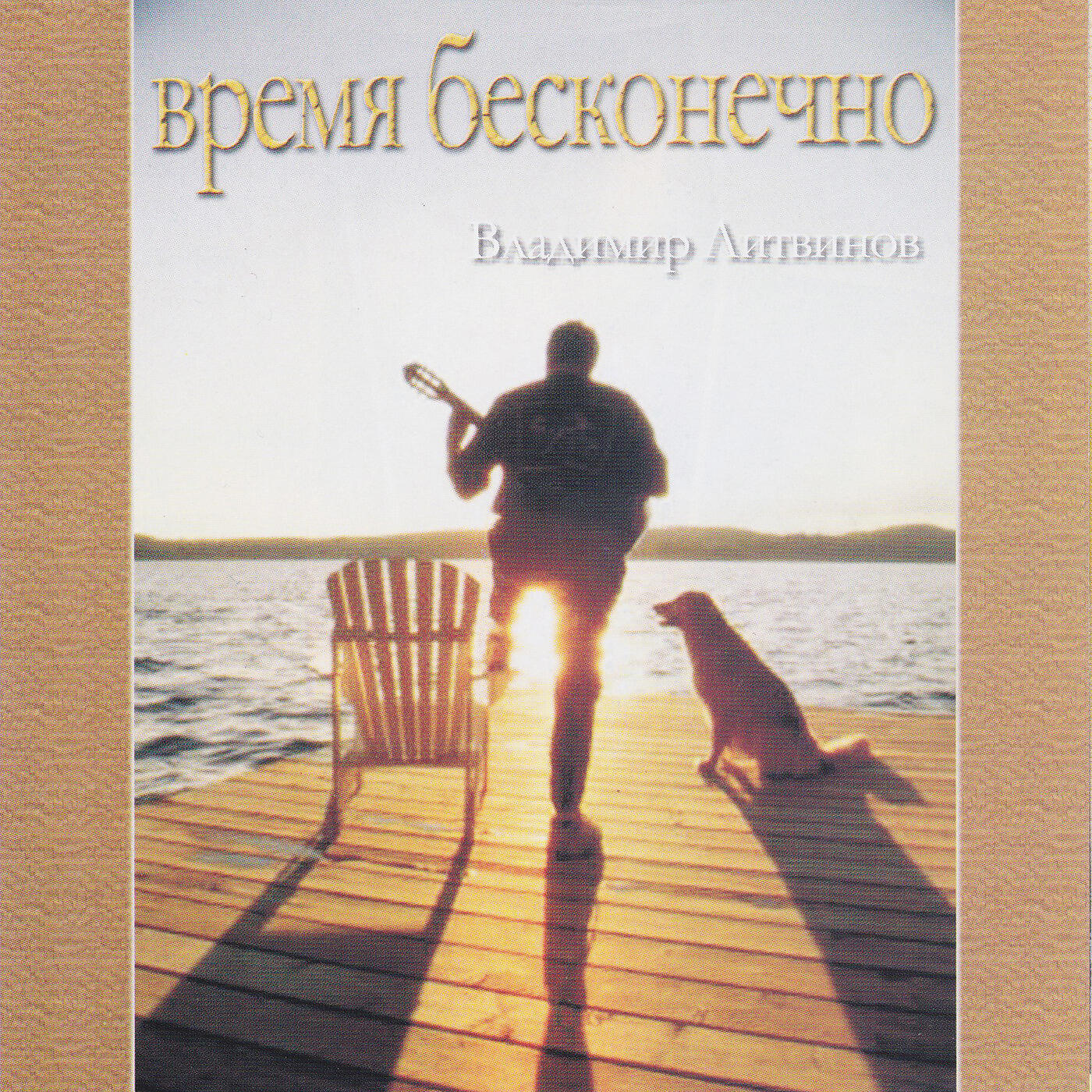 Релиз Время бесконечно