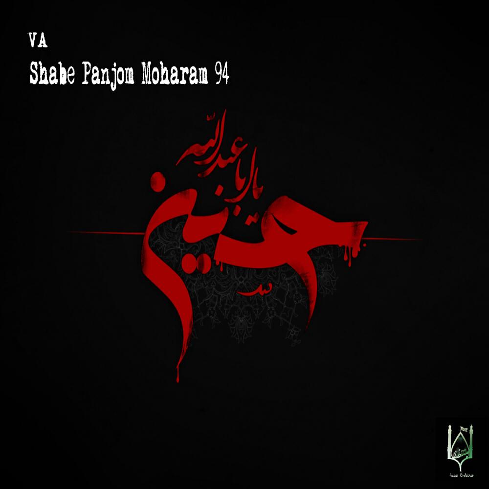 Релиз Shabe Panjom Moharam 94