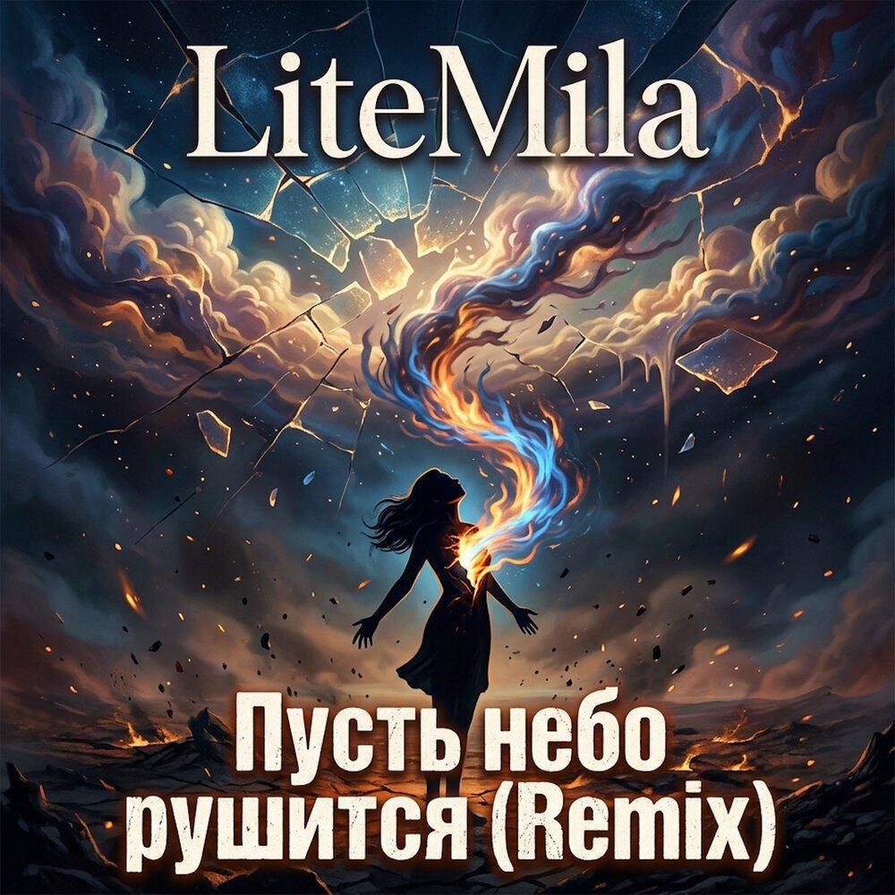 Релиз Пусть небо рушится