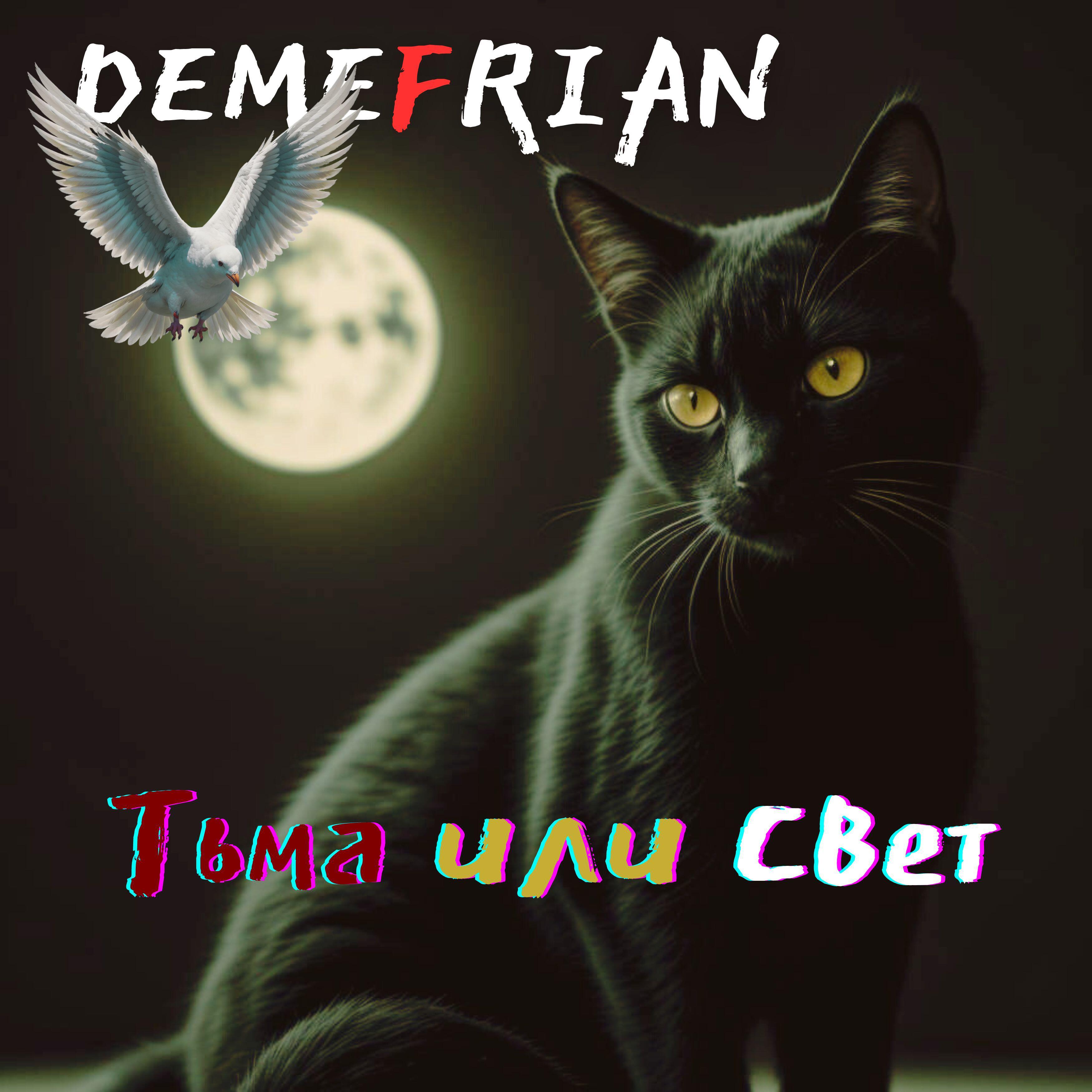 Релиз Тьма или свет