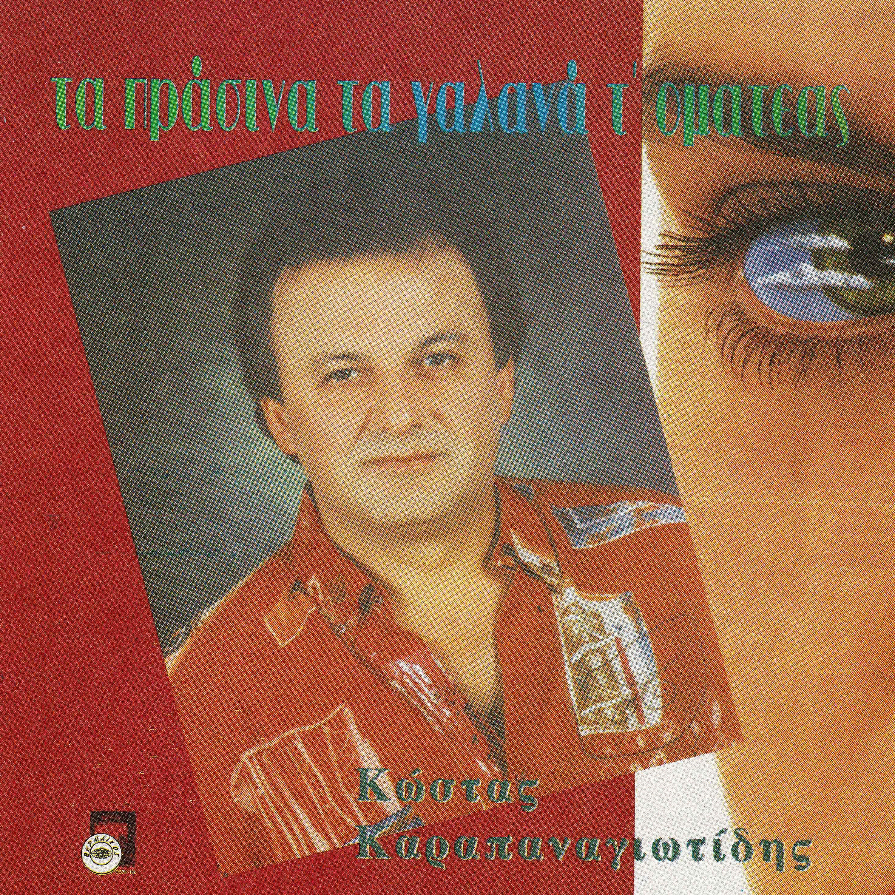 Релиз Ta prasina ta galana t omateas