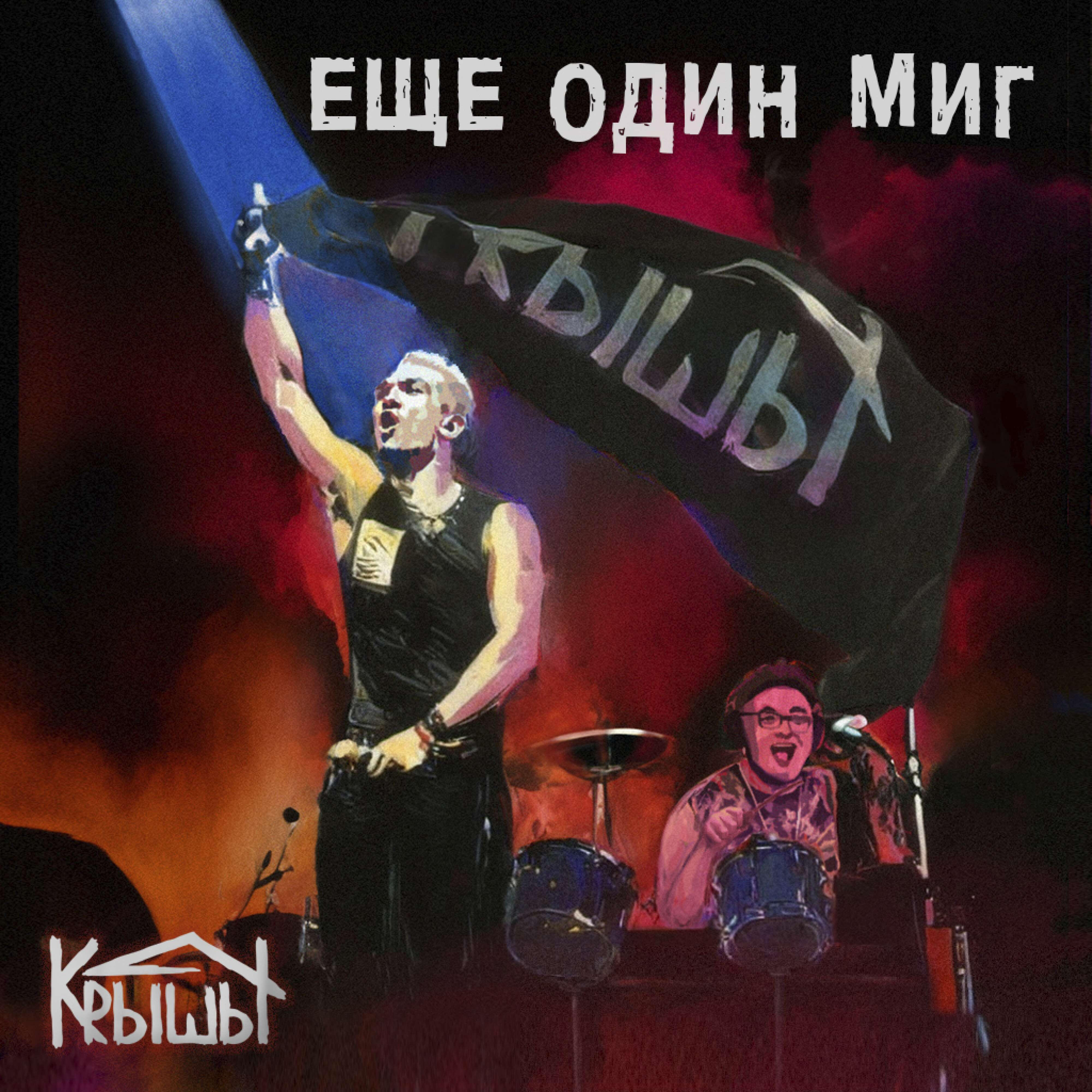 Релиз Ещё один миг