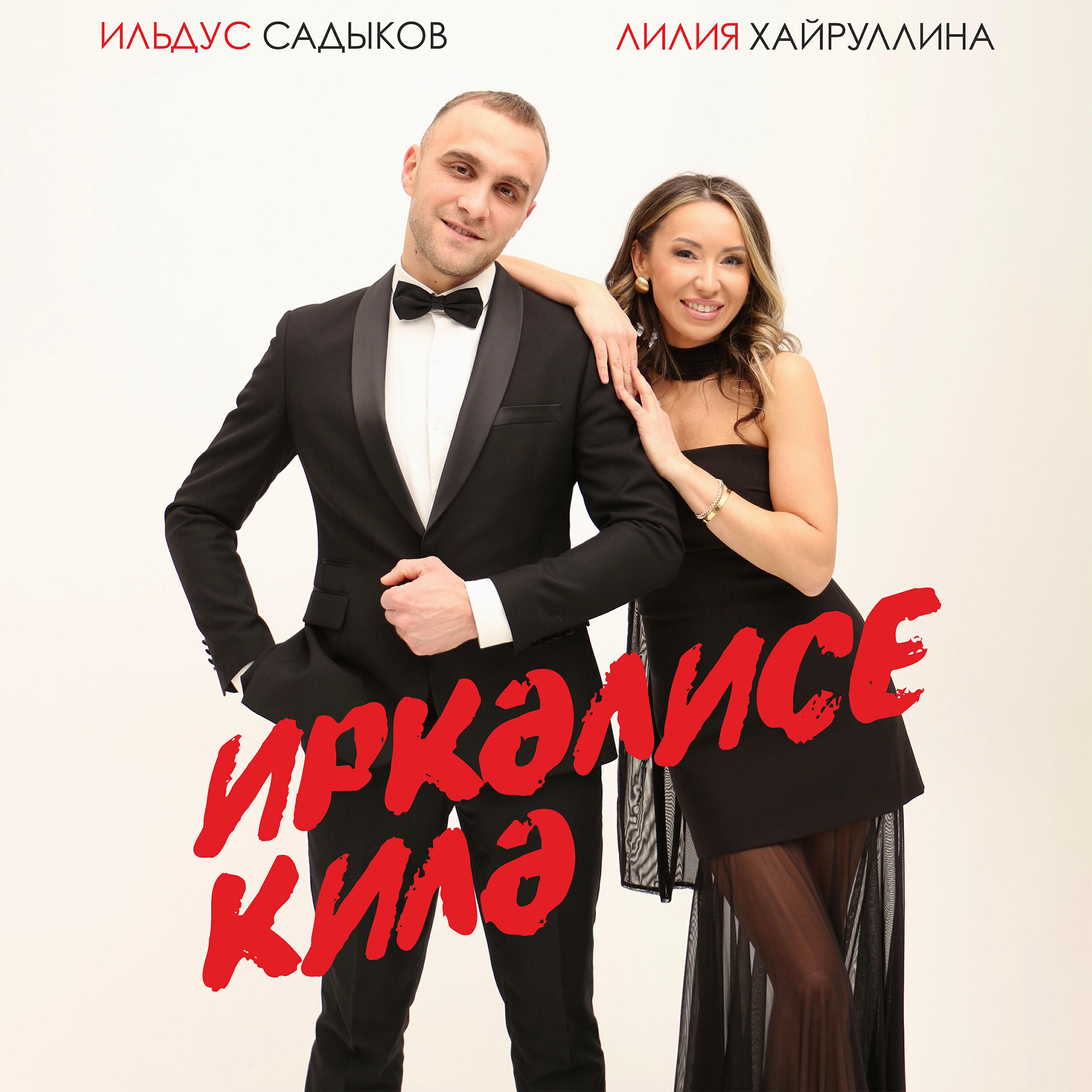 Релиз Иркэлисе килэ