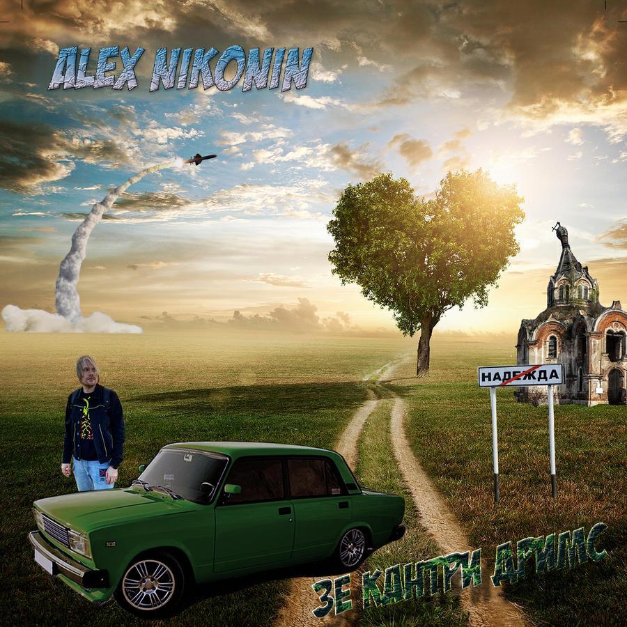 Alex Nikonin