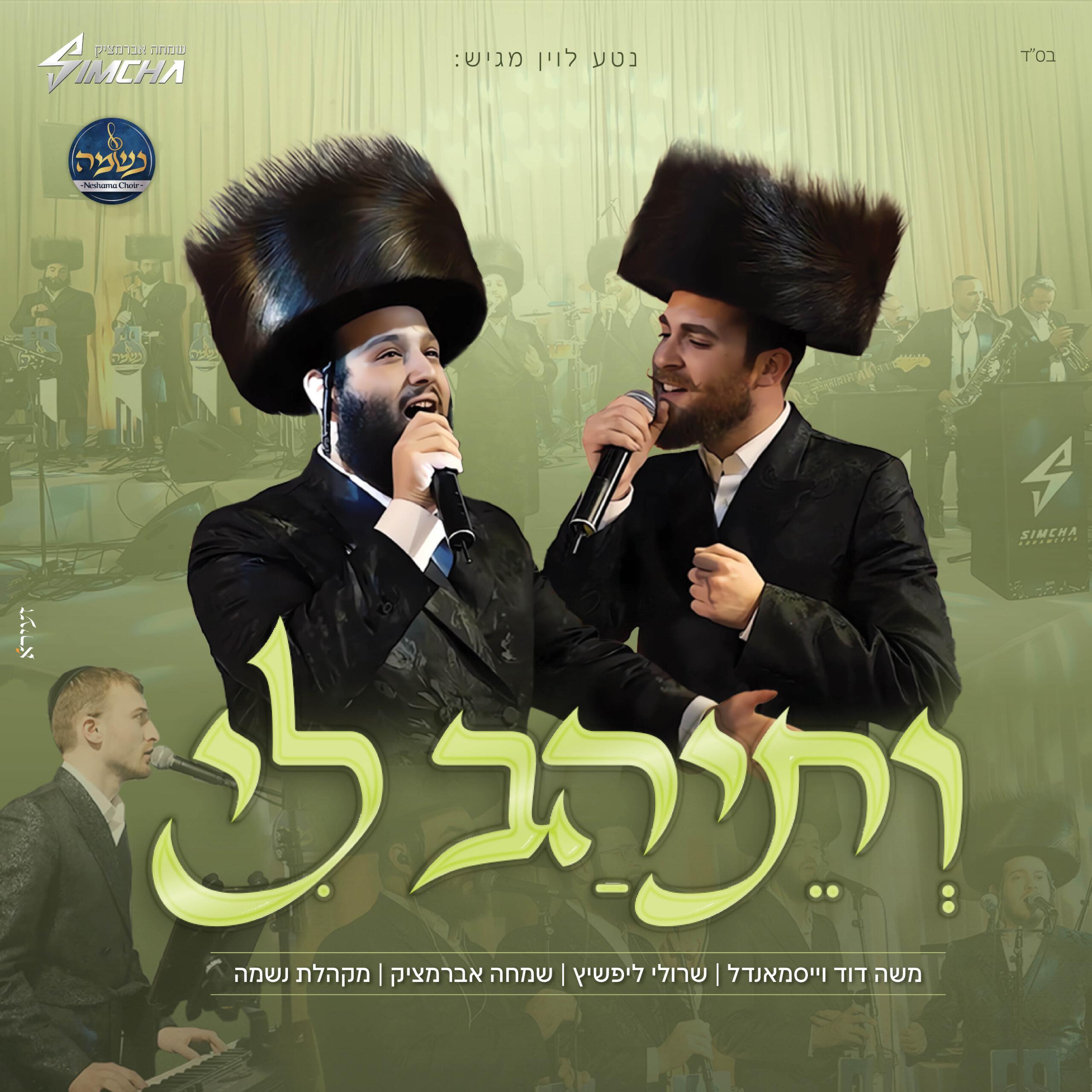 Релиз ותיהב לי