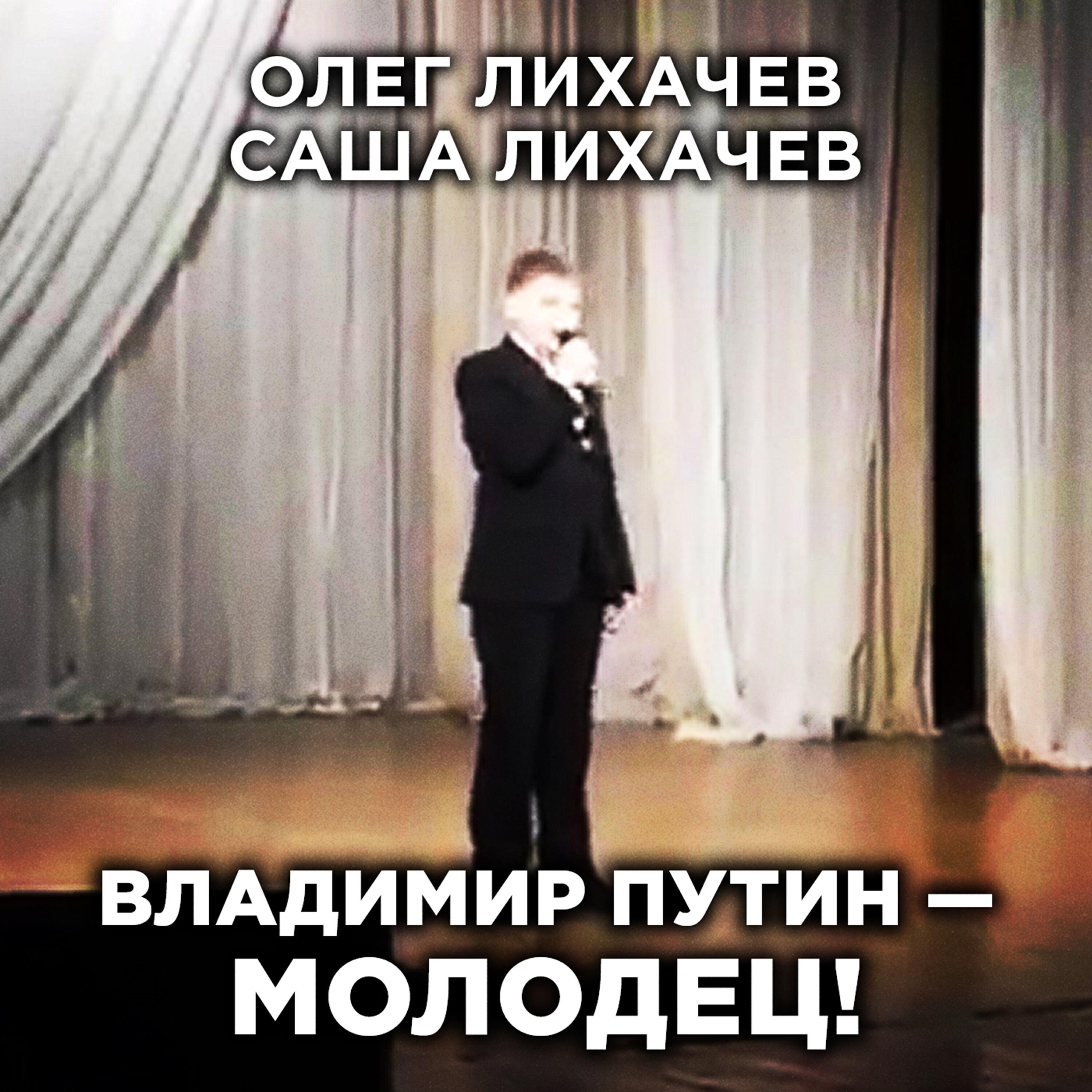 Релиз ВЛАДИМИР ПУТИН — МОЛОДЕЦ!
