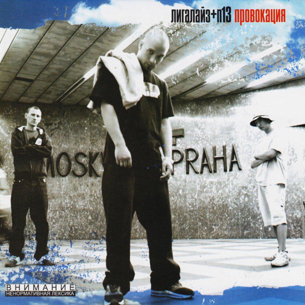 Релиз Провокация