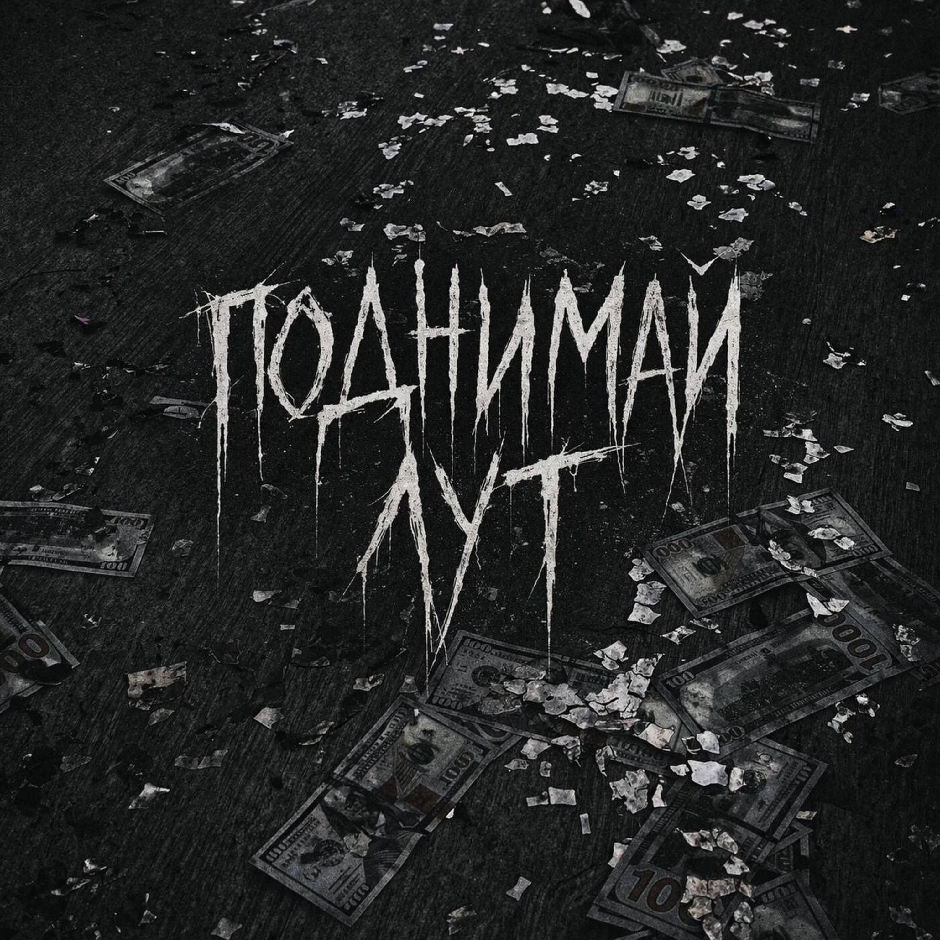 Релиз Поднимай Лут