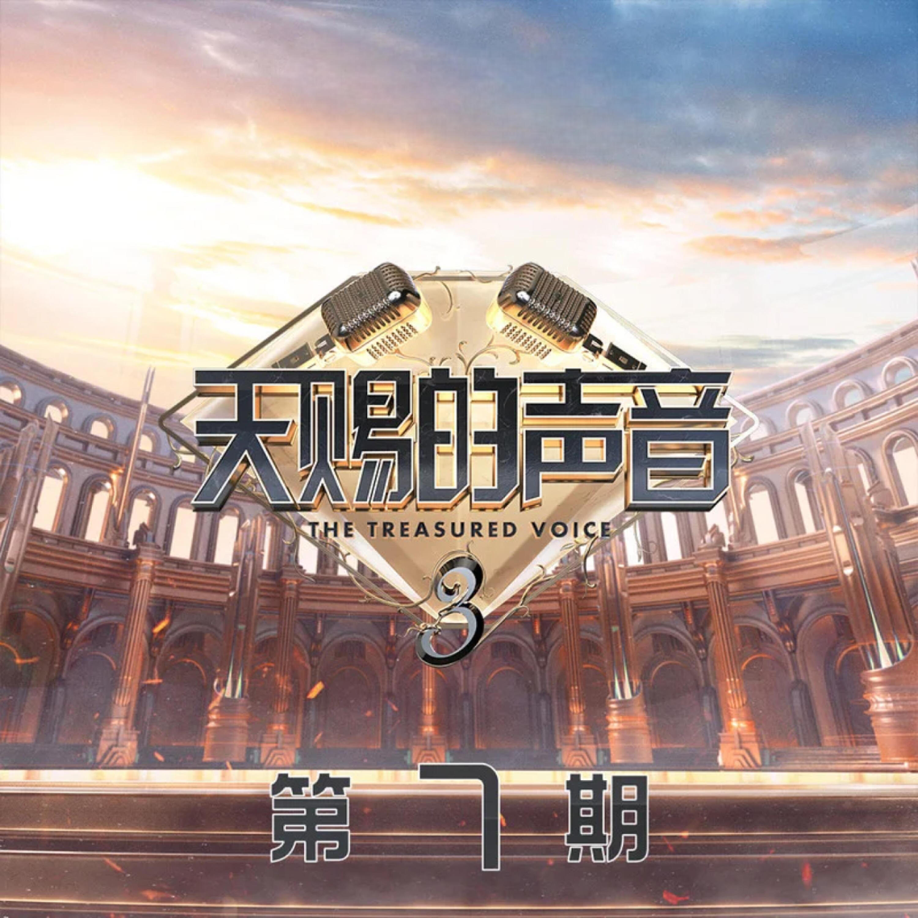 Релиз 天赐的声音第三季 第7期