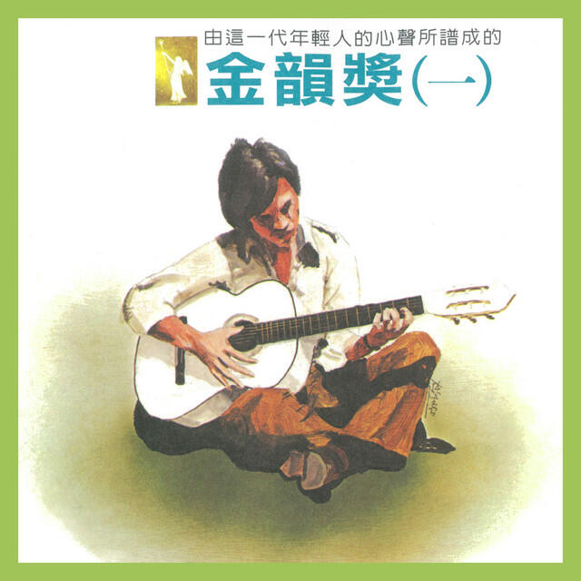 Релиз 金韻獎(一)