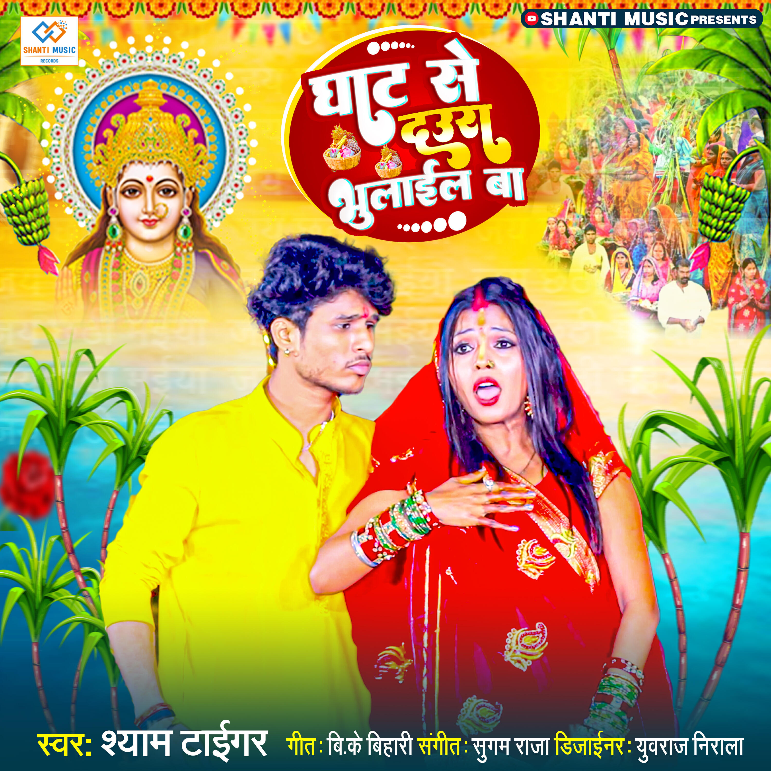 Релиз Ghate Se Daura Bhulail Ba