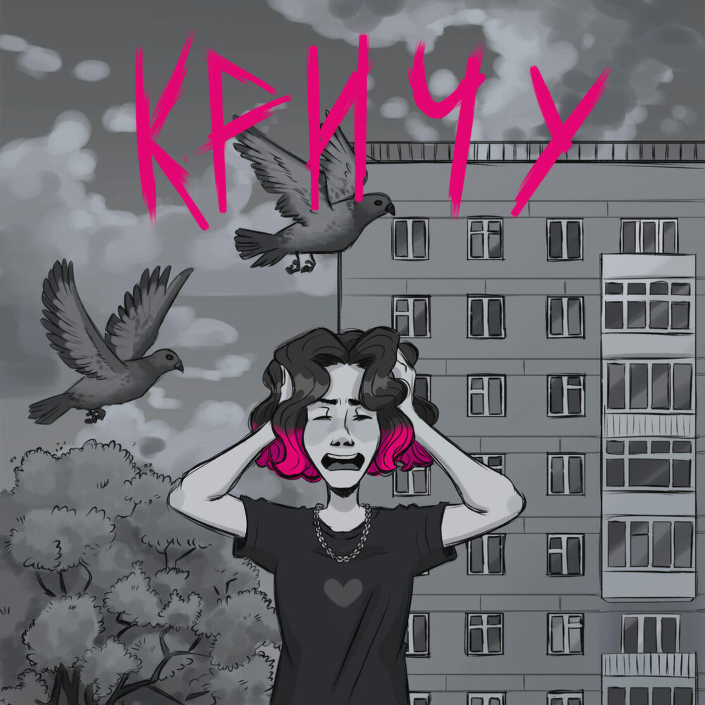 Релиз Кричу