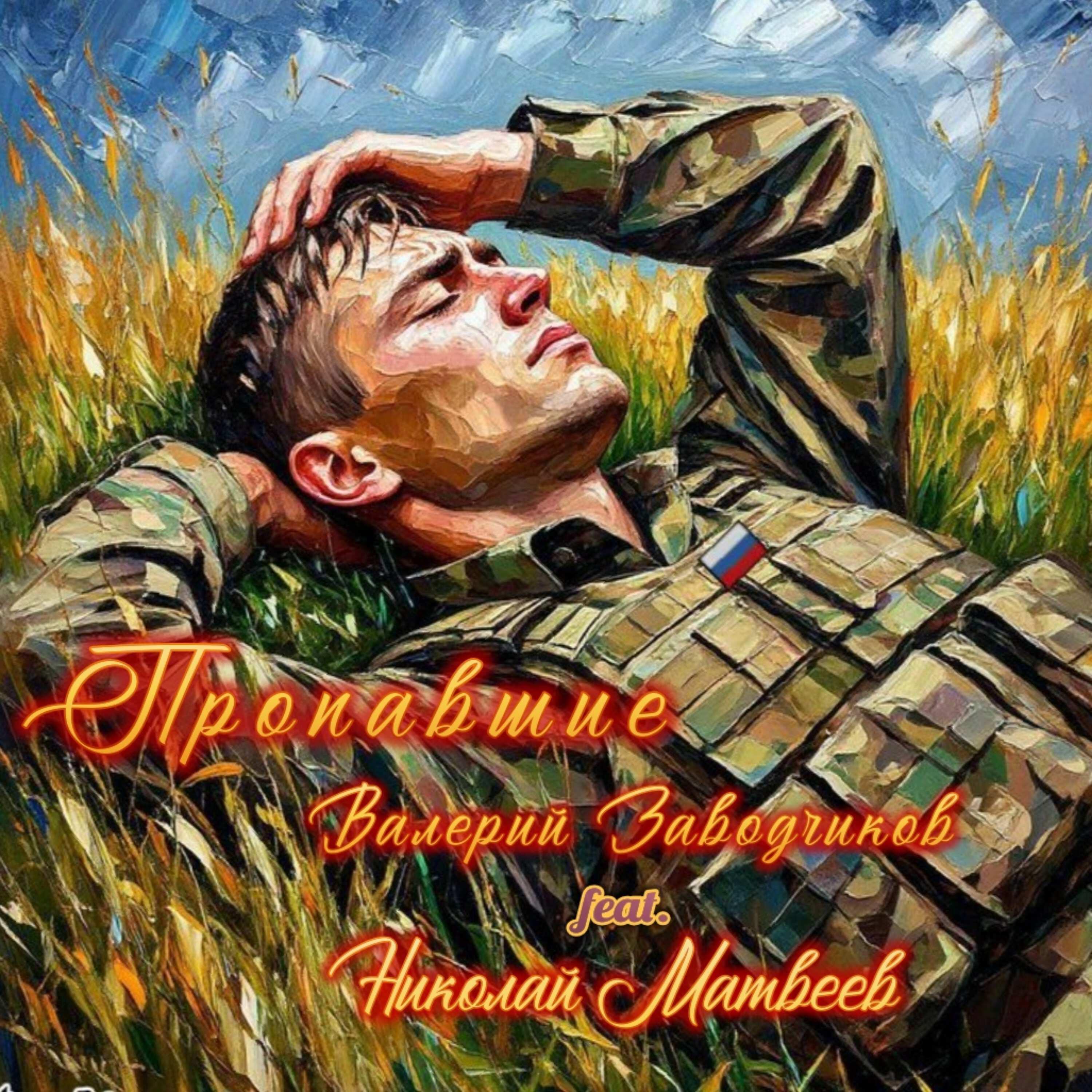 Релиз ПРОПАВШИЕ